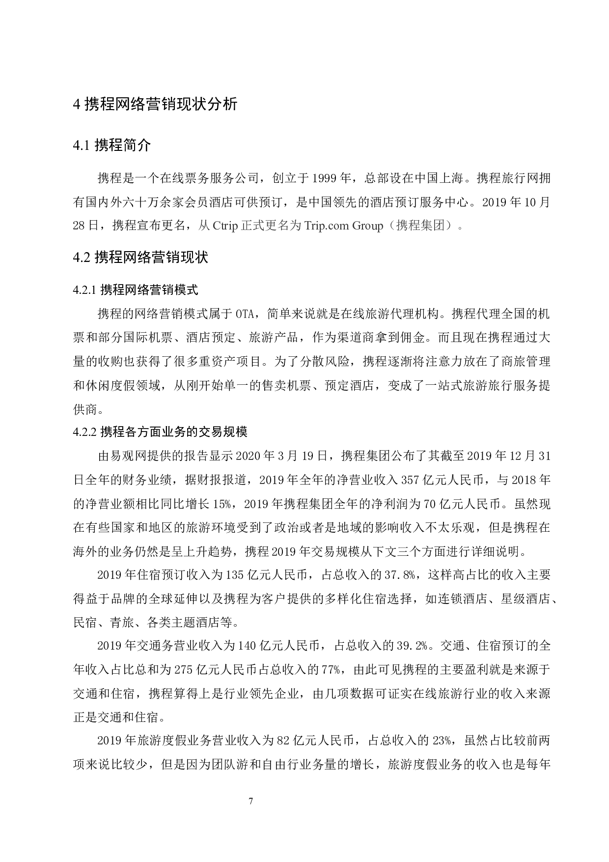 在线旅游行业网络营销现状分析&mdash;以携程为例.docx-10688字.docx 第10页