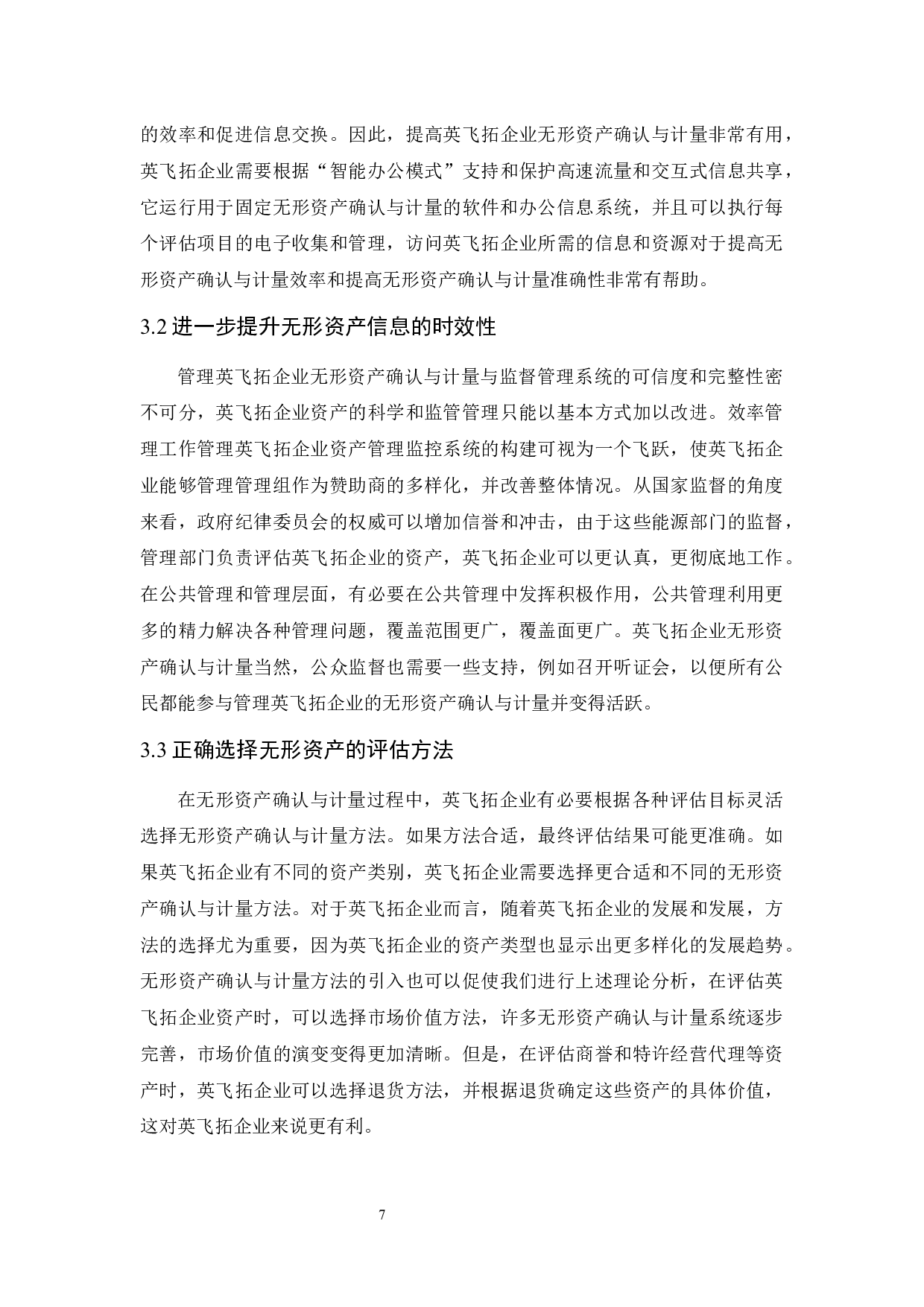 浅析无形资产确认与计量中存在的问题与对策.docx-8064字.docx 第10页