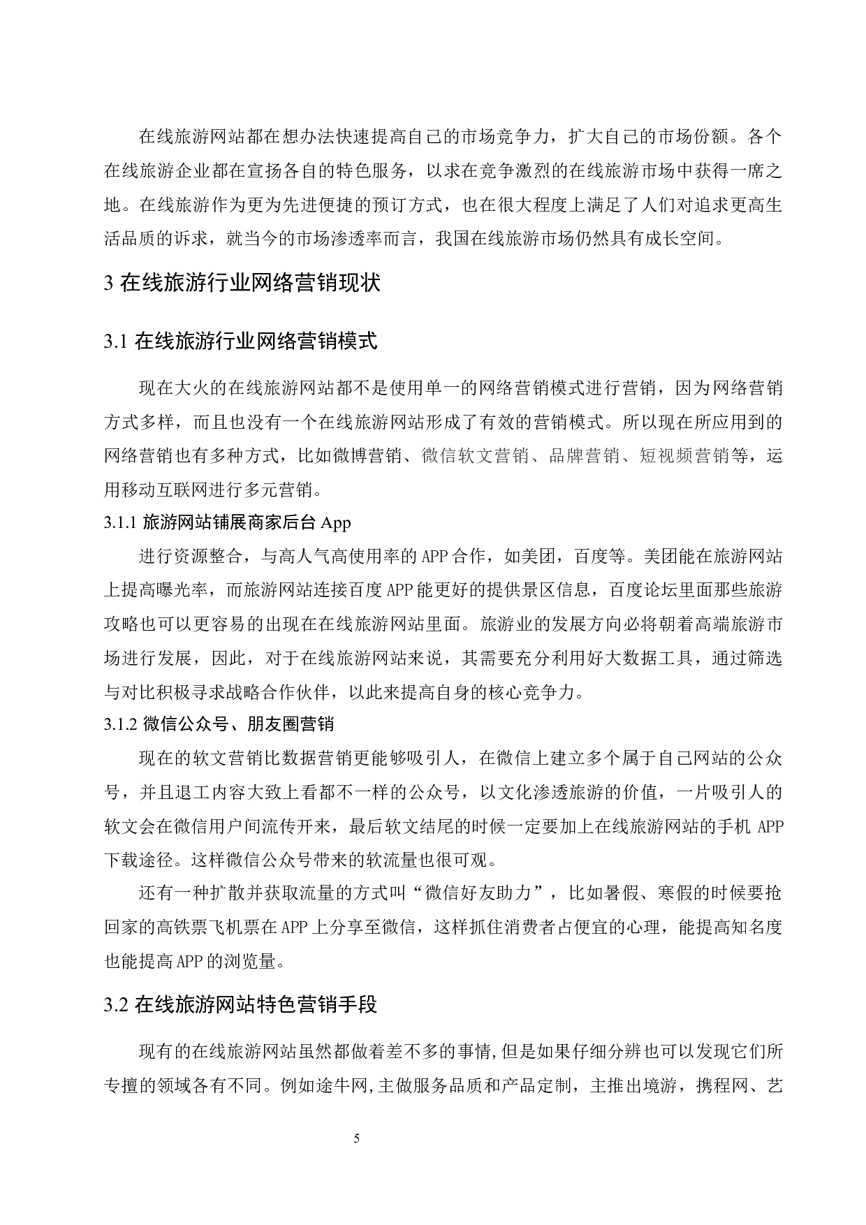 在线旅游行业网络营销现状分析&mdash;以携程为例.docx-10688字.docx 第8页