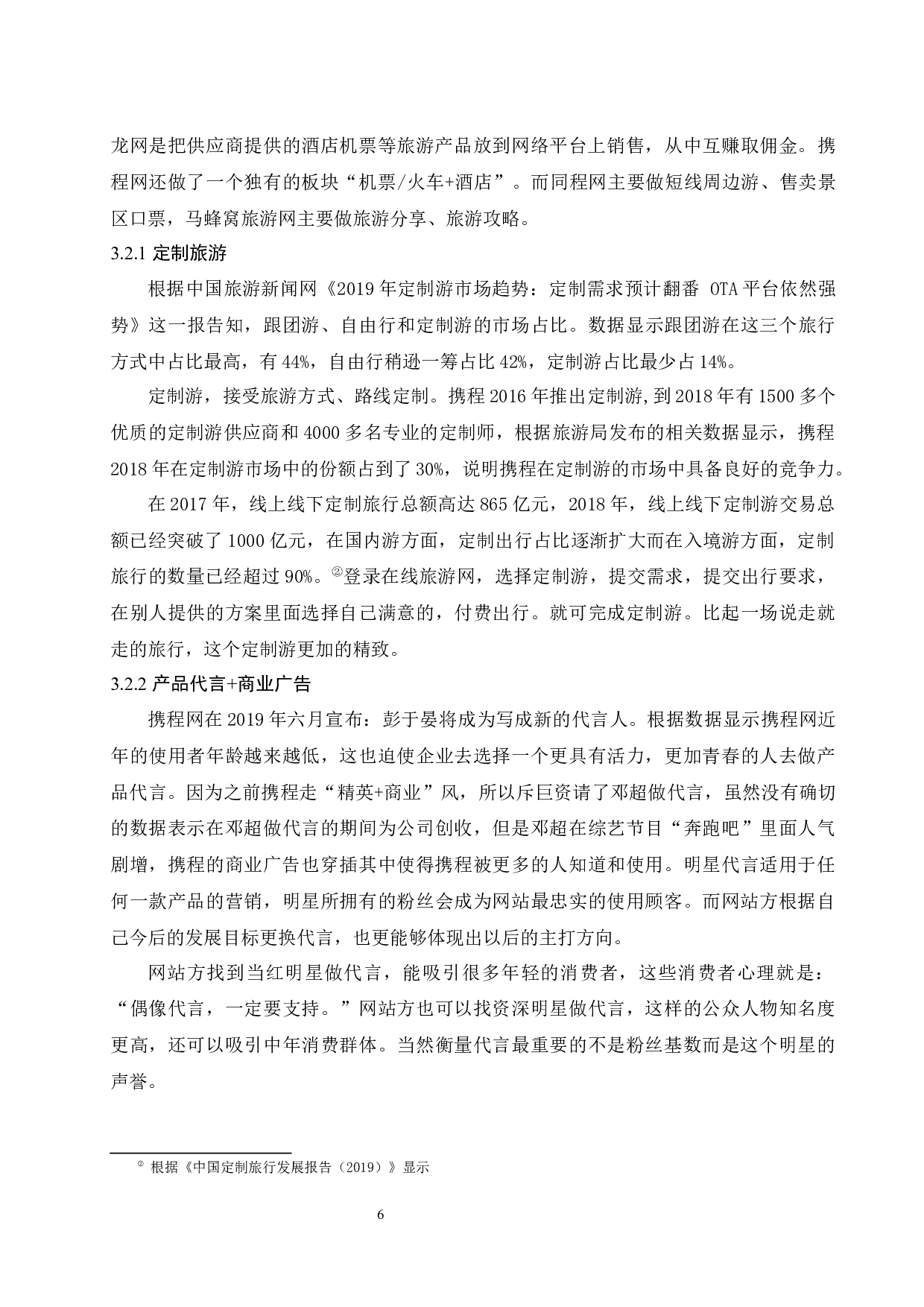 在线旅游行业网络营销现状分析&mdash;以携程为例.docx-10688字.docx 第9页