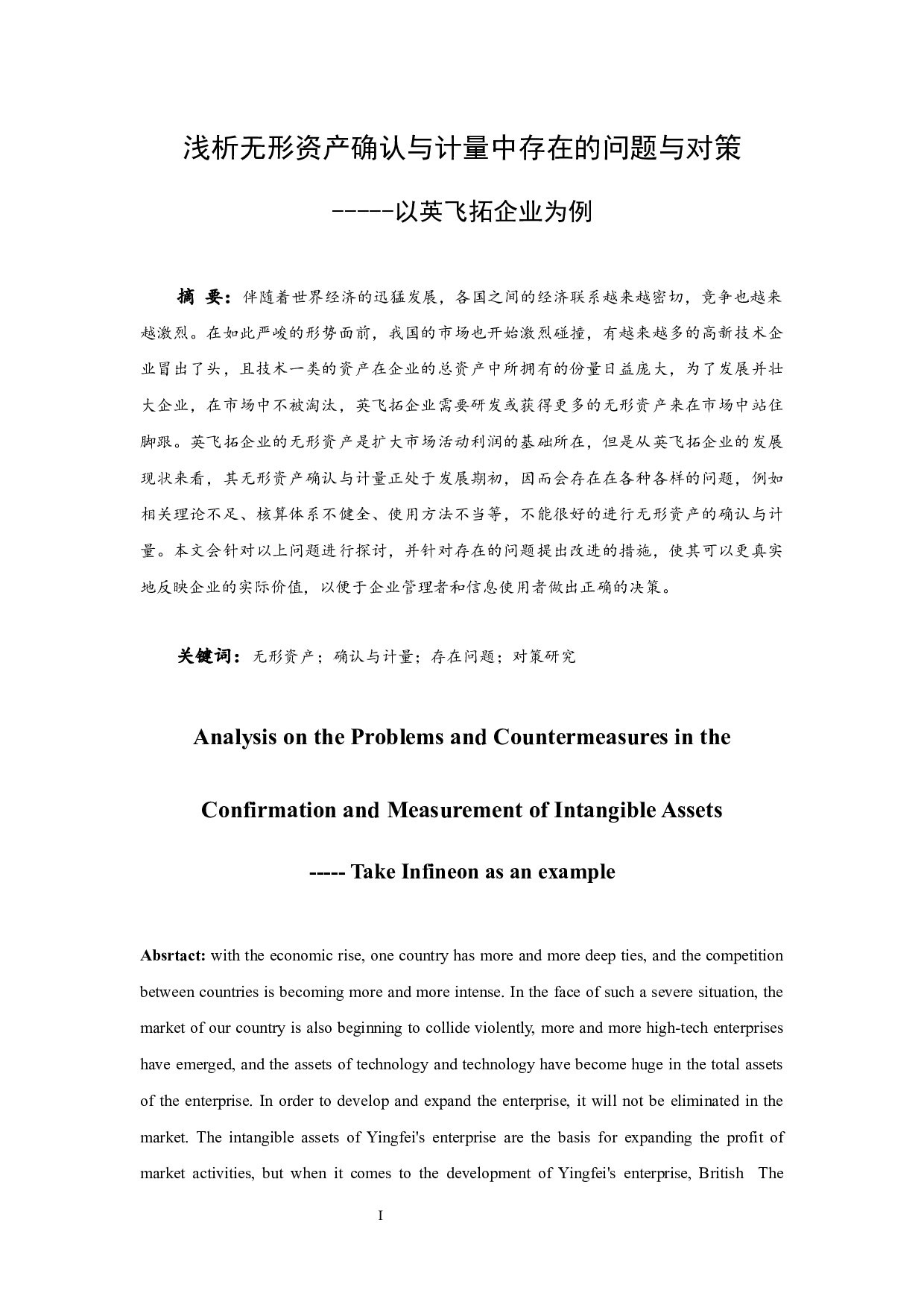 浅析无形资产确认与计量中存在的问题与对策.docx-8064字.docx 第2页