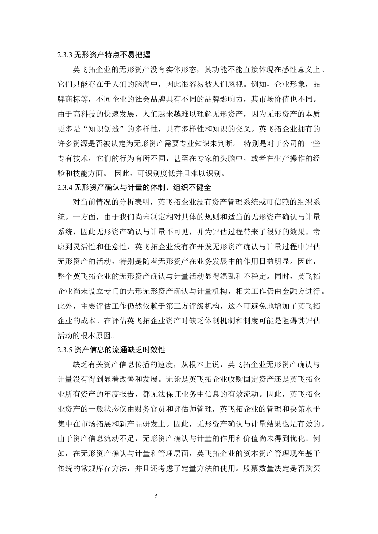 浅析无形资产确认与计量中存在的问题与对策.docx-8064字.docx 第8页