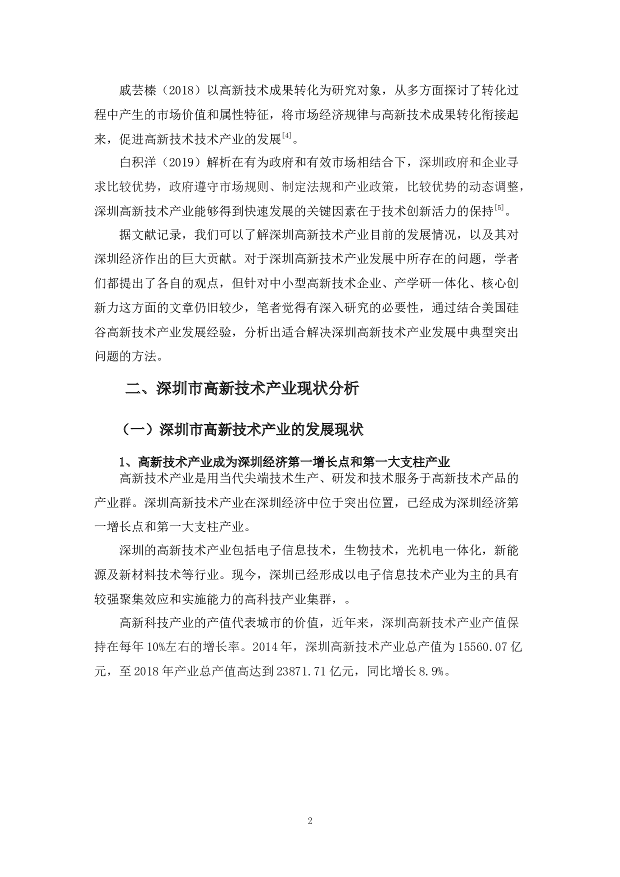 浅析深圳市高新技术产业发展现状-13217字.docx 第5页