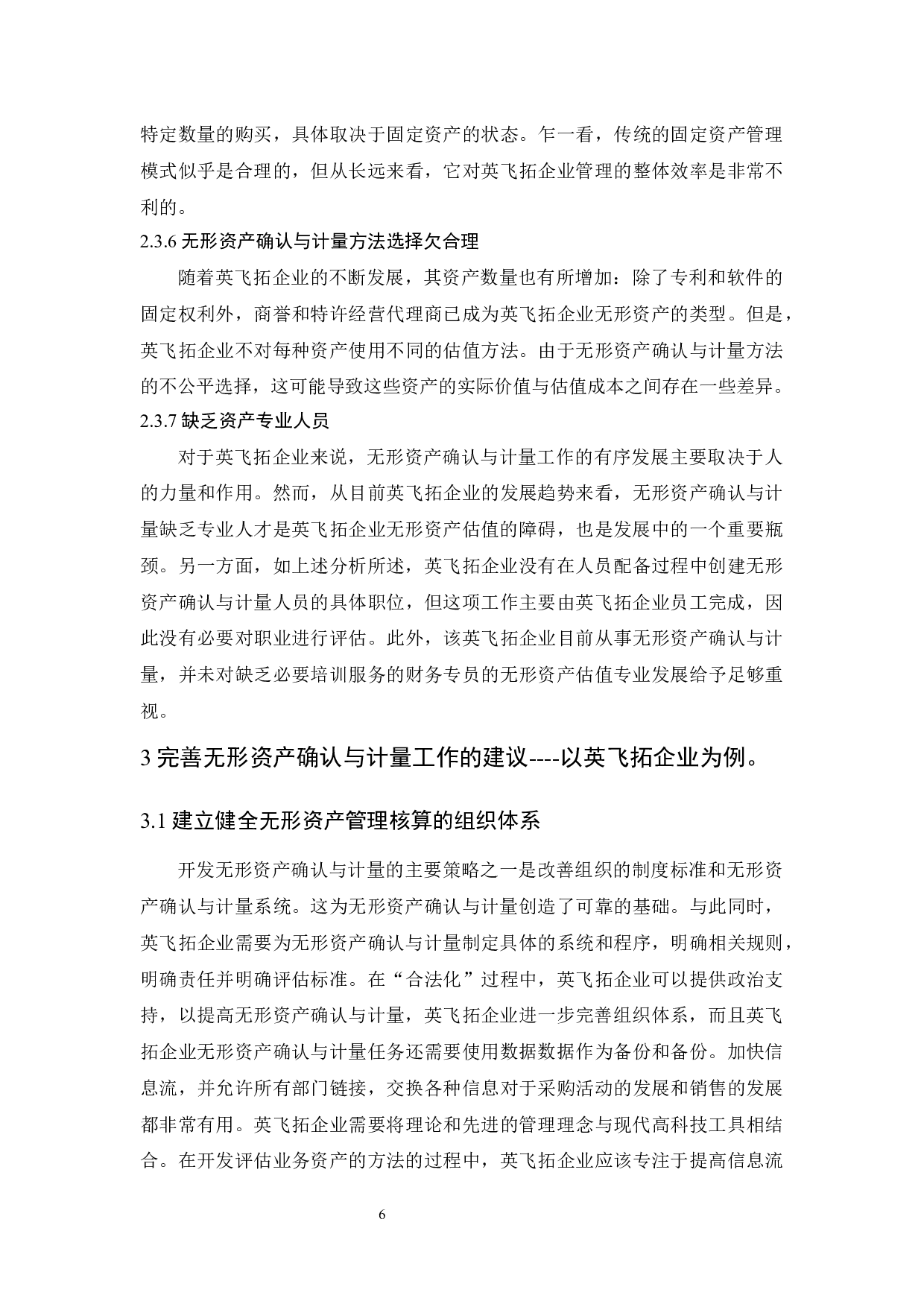 浅析无形资产确认与计量中存在的问题与对策.docx-8064字.docx 第9页