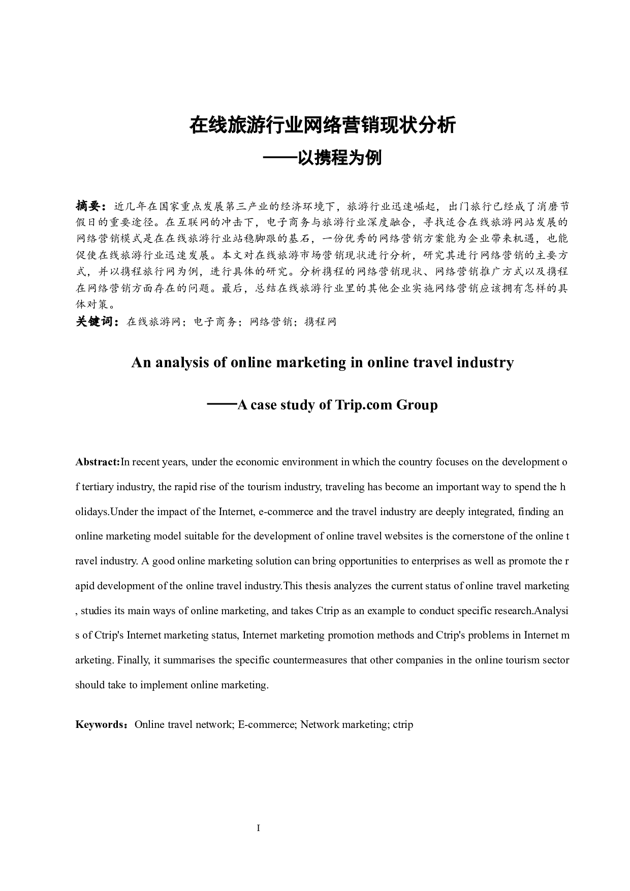 在线旅游行业网络营销现状分析&mdash;以携程为例.docx-10688字.docx 第3页