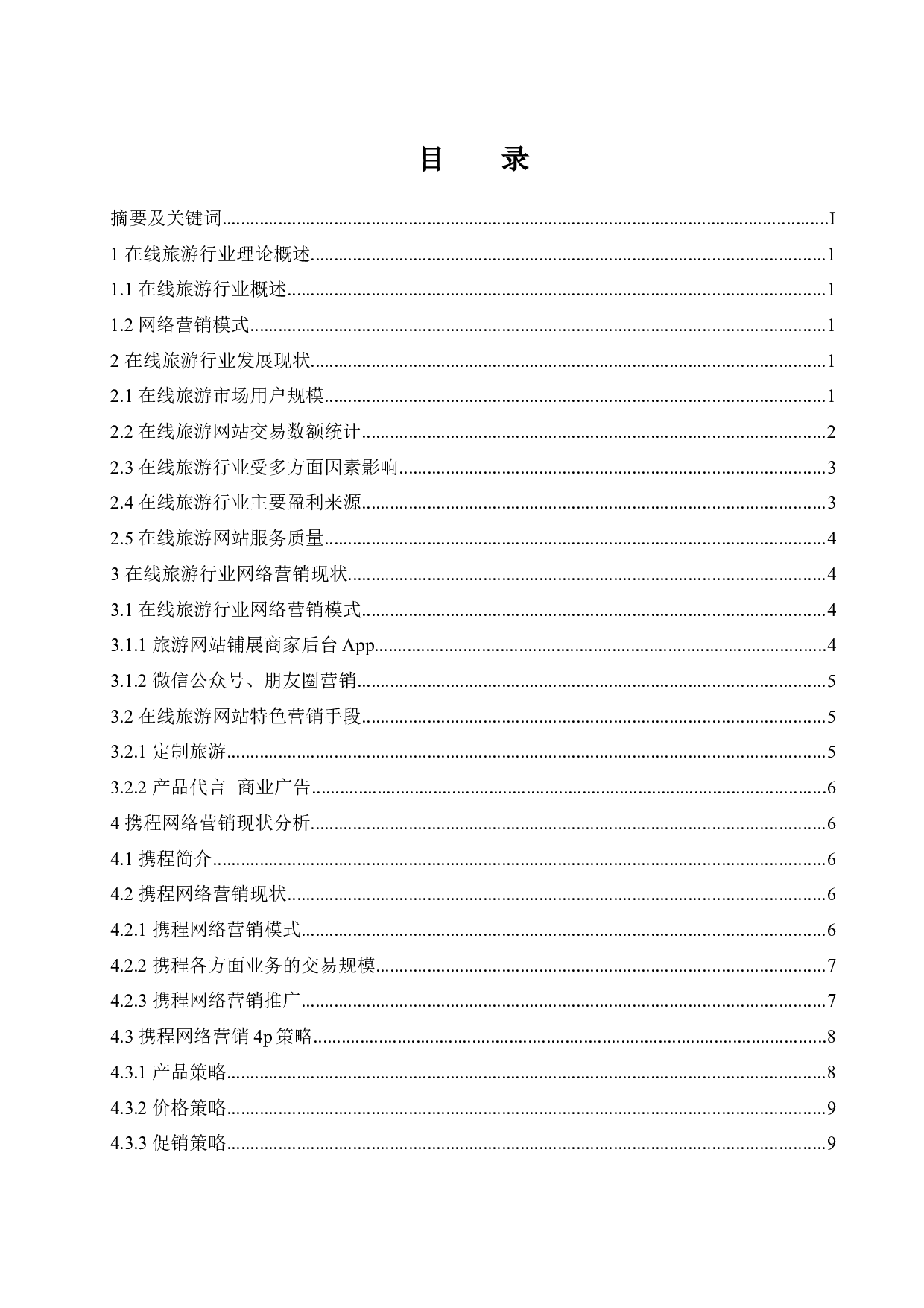 在线旅游行业网络营销现状分析&mdash;以携程为例.docx-10688字.docx 第1页