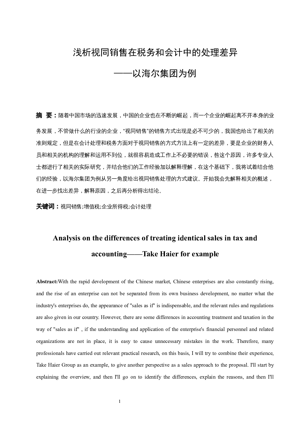 浅析视同销售在税务和会计中的处理差异-10788字.docx 第3页