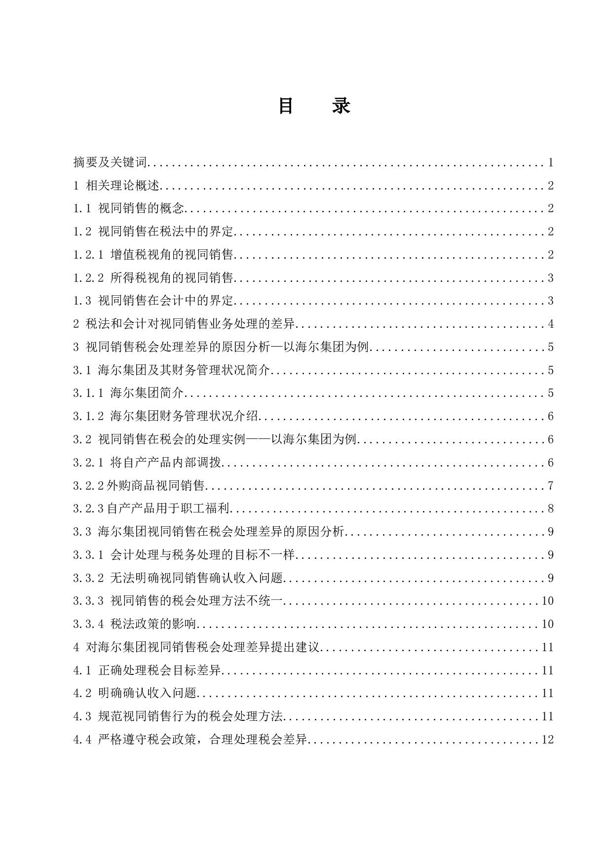 浅析视同销售在税务和会计中的处理差异-10788字.docx 第1页