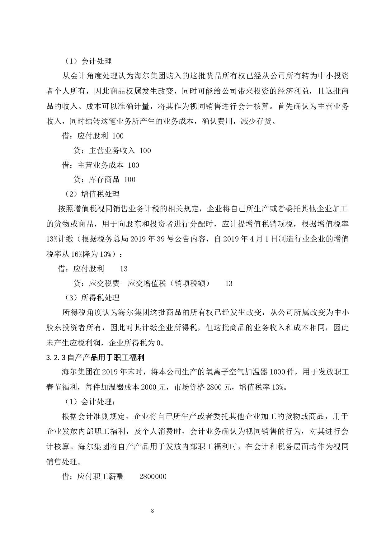 浅析视同销售在税务和会计中的处理差异-10788字.docx 第10页