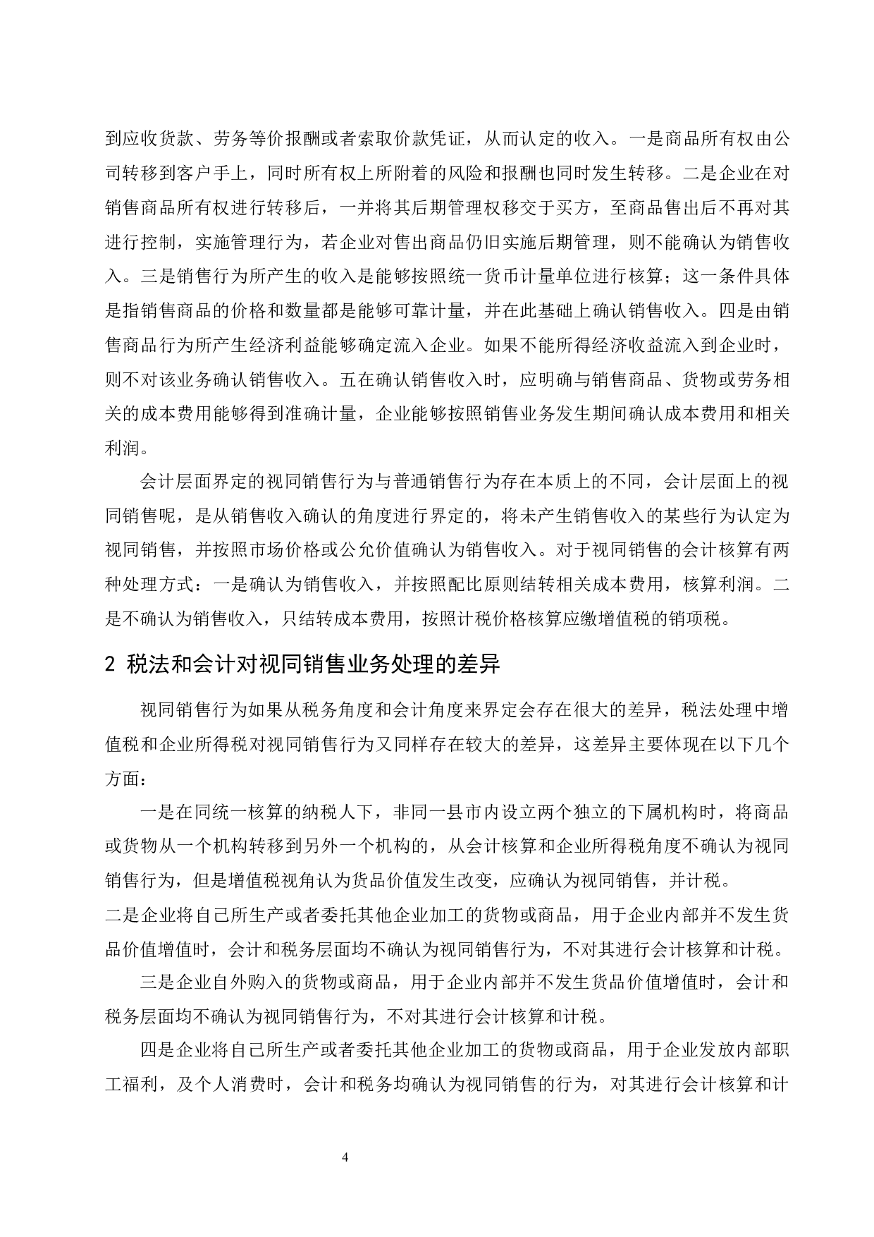 浅析视同销售在税务和会计中的处理差异-10788字.docx 第6页
