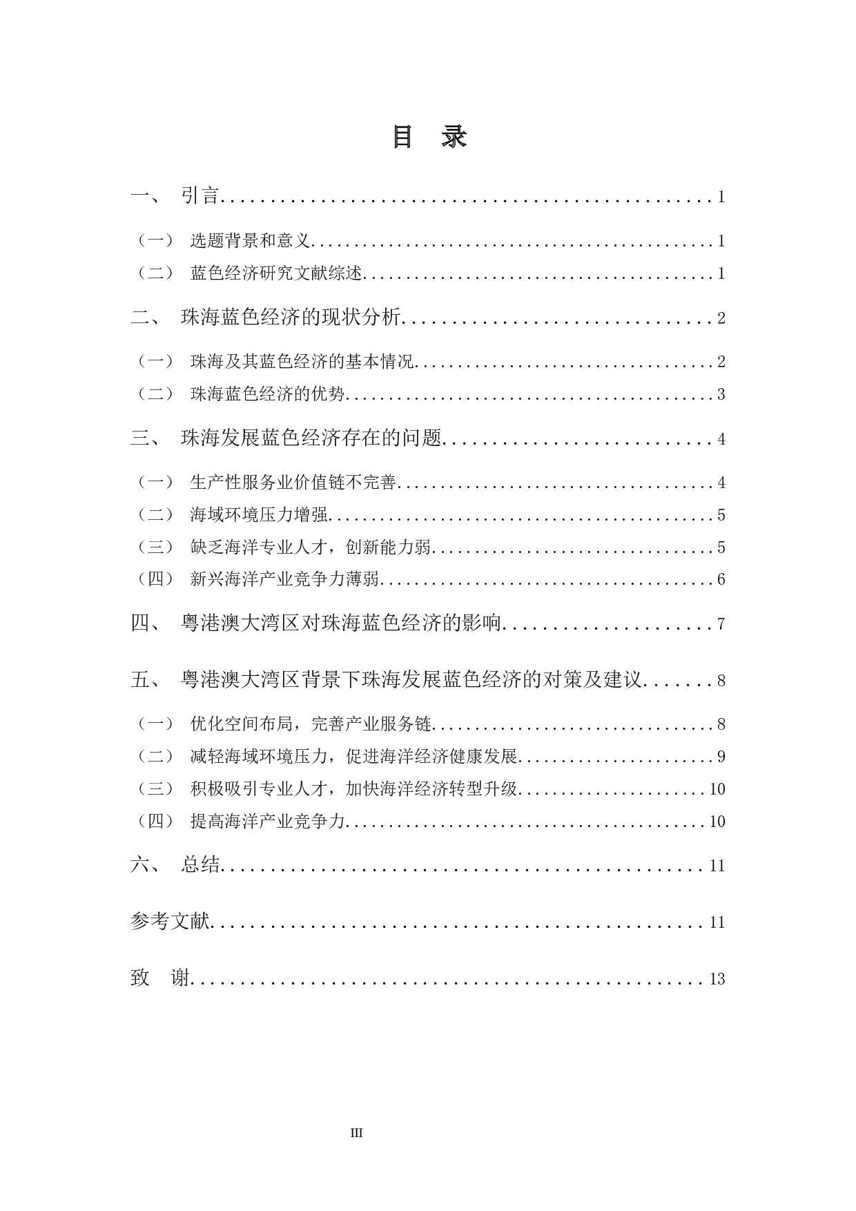 浅析粤港澳大湾区背景下珠海蓝色经济发展-10288字.docx 第3页