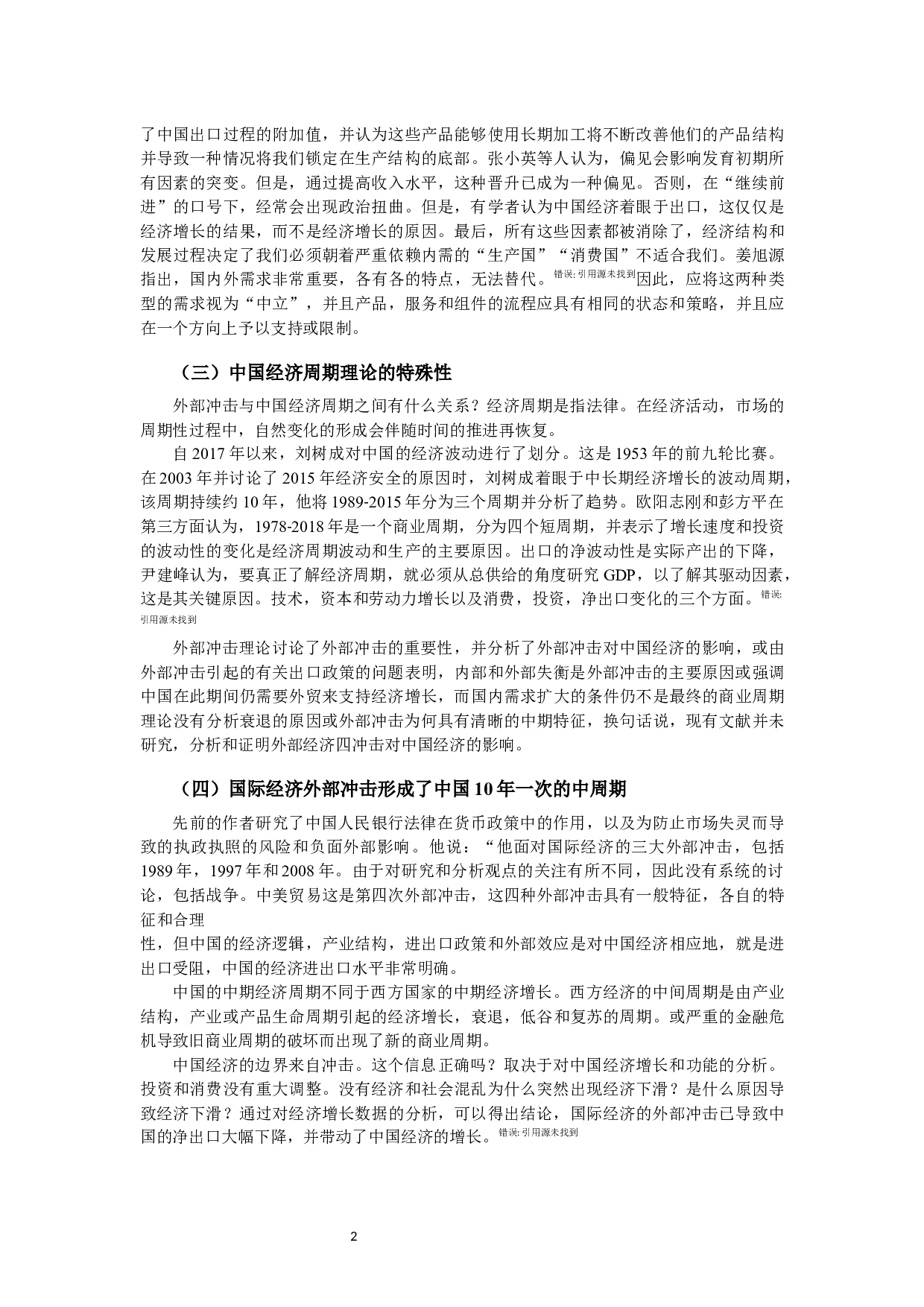 浅谈外部经济冲击对中国经济周期的影响机制-6757字.docx 第5页