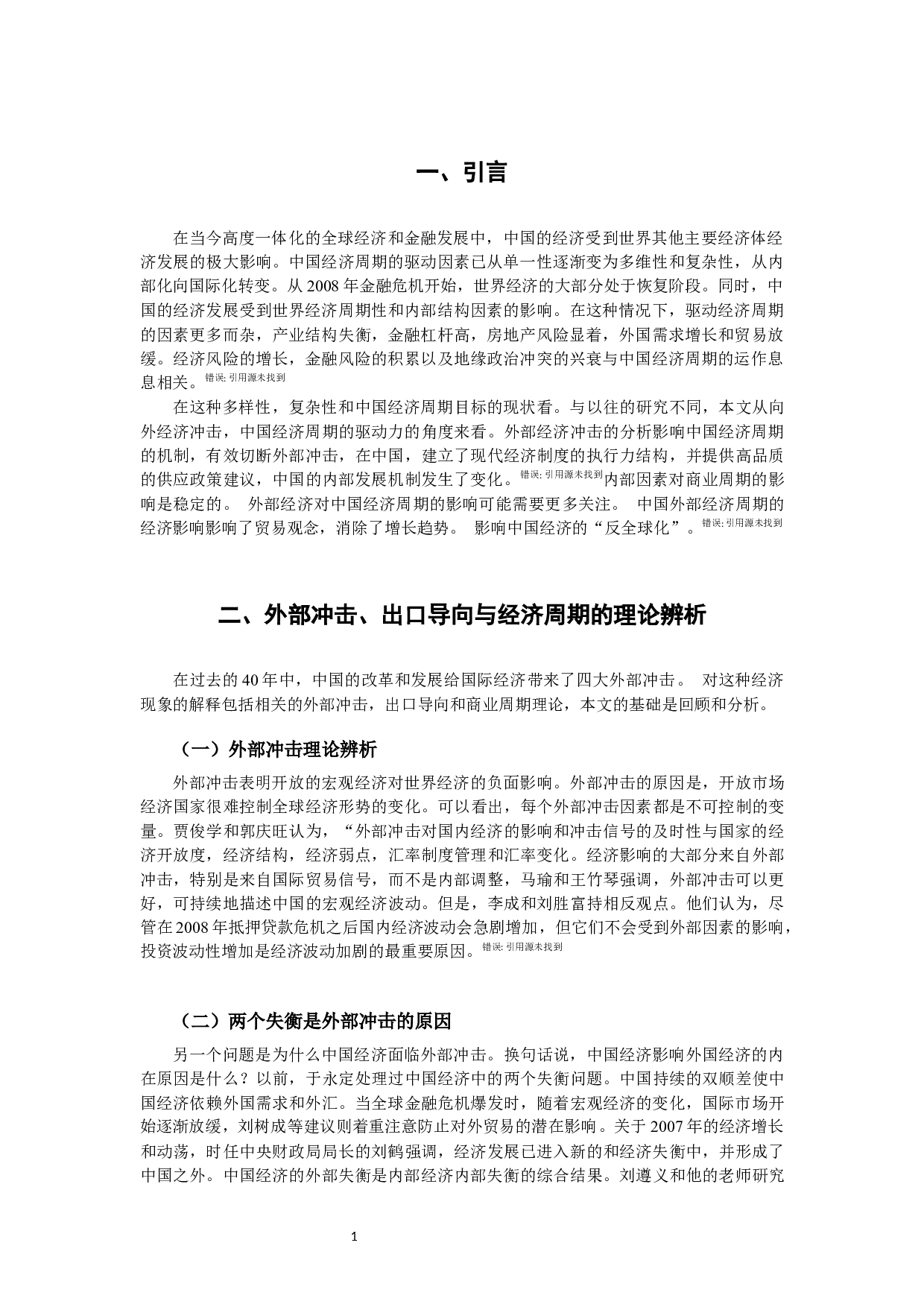 浅谈外部经济冲击对中国经济周期的影响机制-6757字.docx 第4页