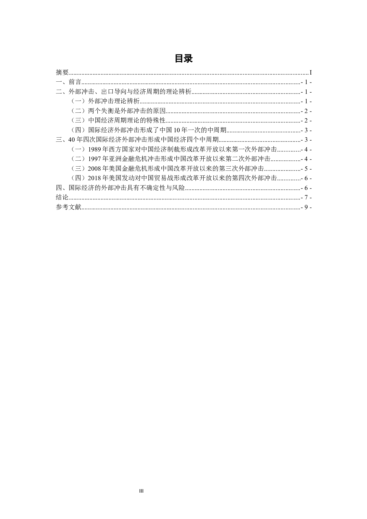 浅谈外部经济冲击对中国经济周期的影响机制-6757字.docx 第3页