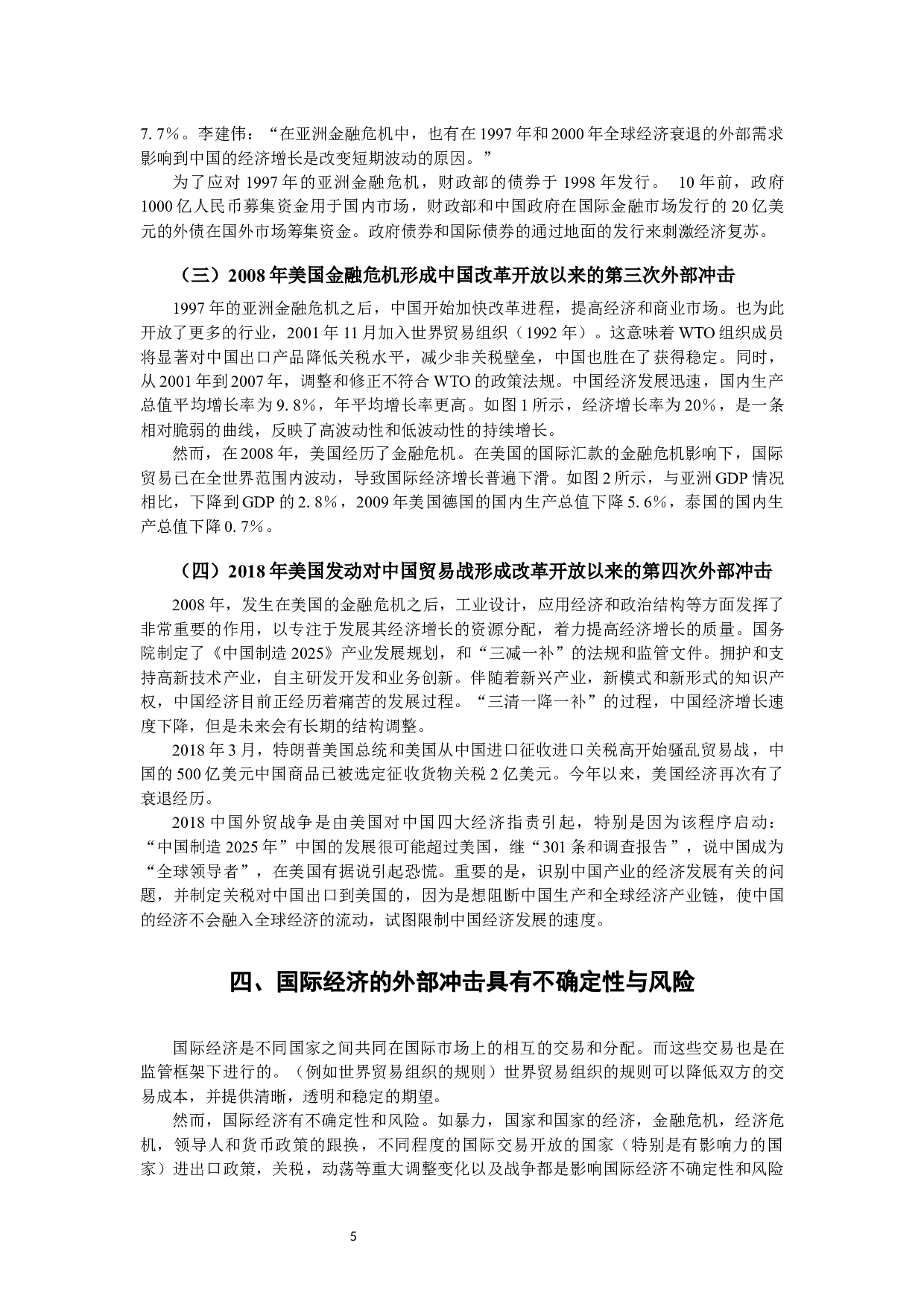 浅谈外部经济冲击对中国经济周期的影响机制-6757字.docx 第8页