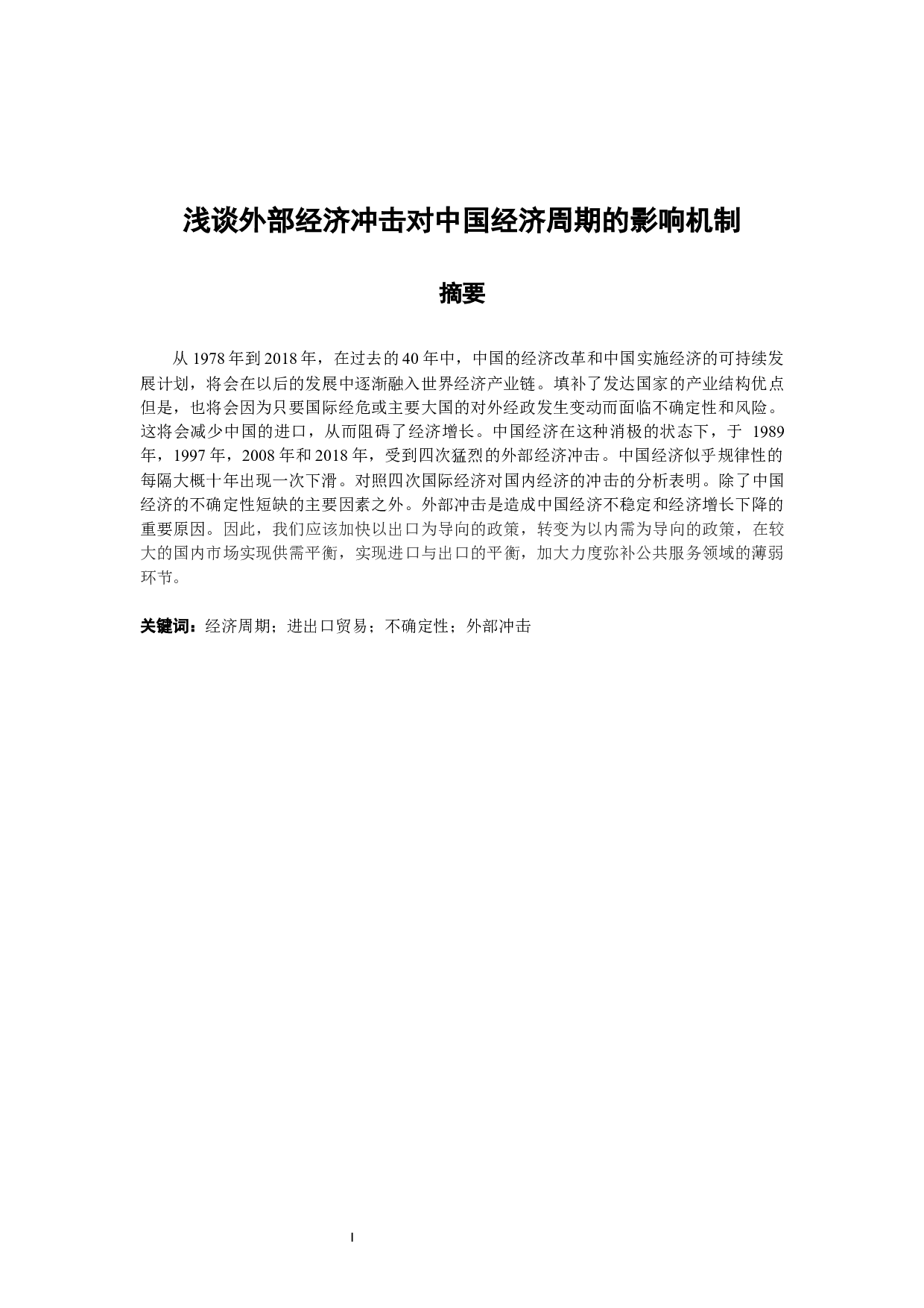 浅谈外部经济冲击对中国经济周期的影响机制-6757字.docx 第1页
