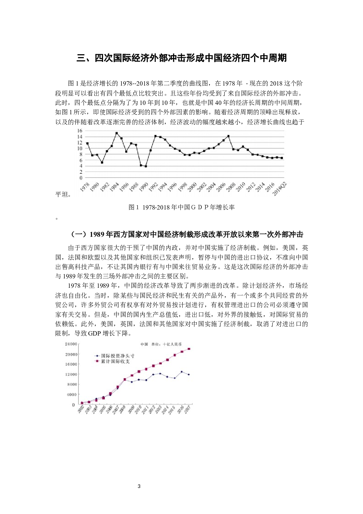 浅谈外部经济冲击对中国经济周期的影响机制-6757字.docx 第6页