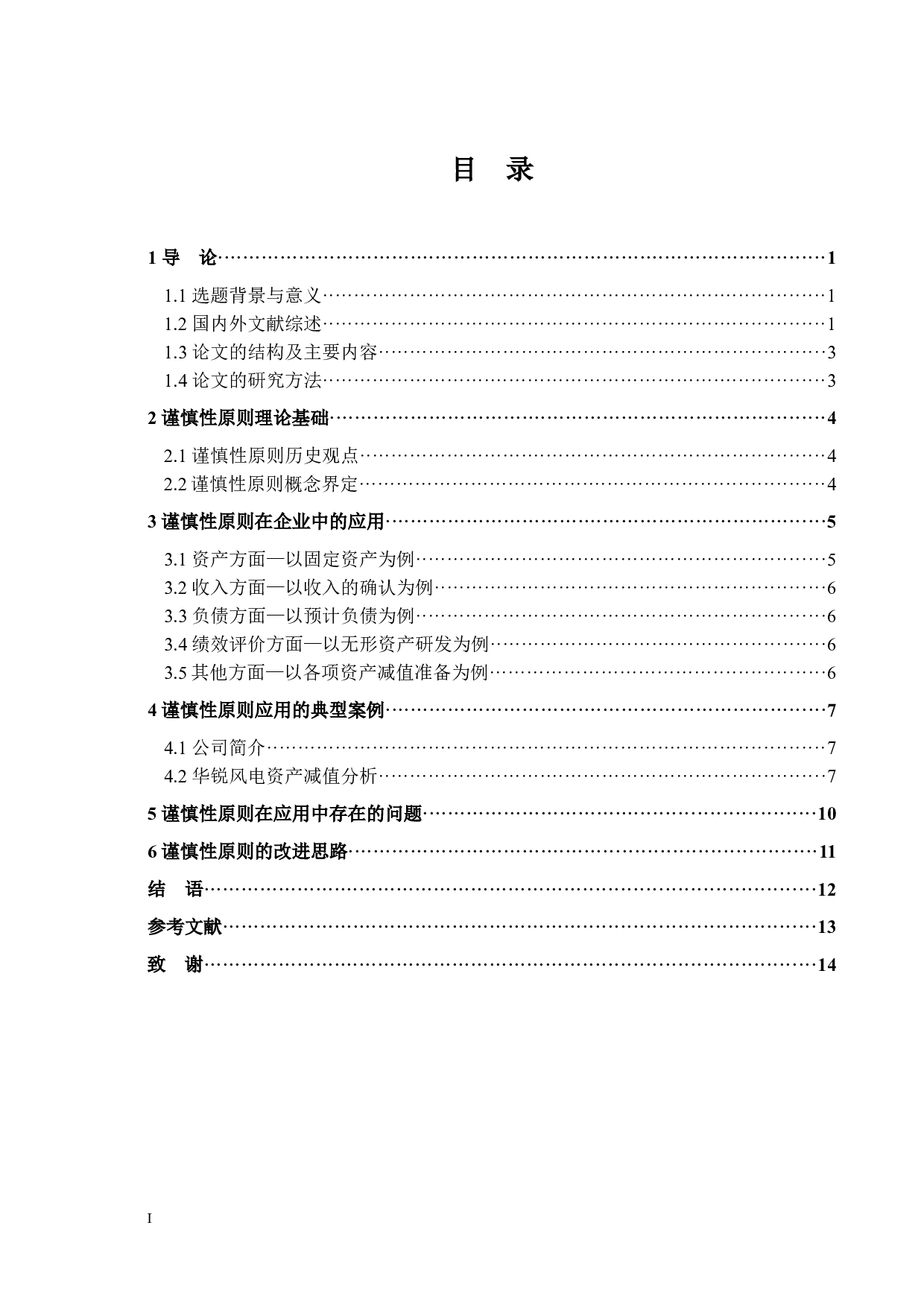 浅析谨慎性原则在企业会计中的应用与完善-12251字.docx 第3页