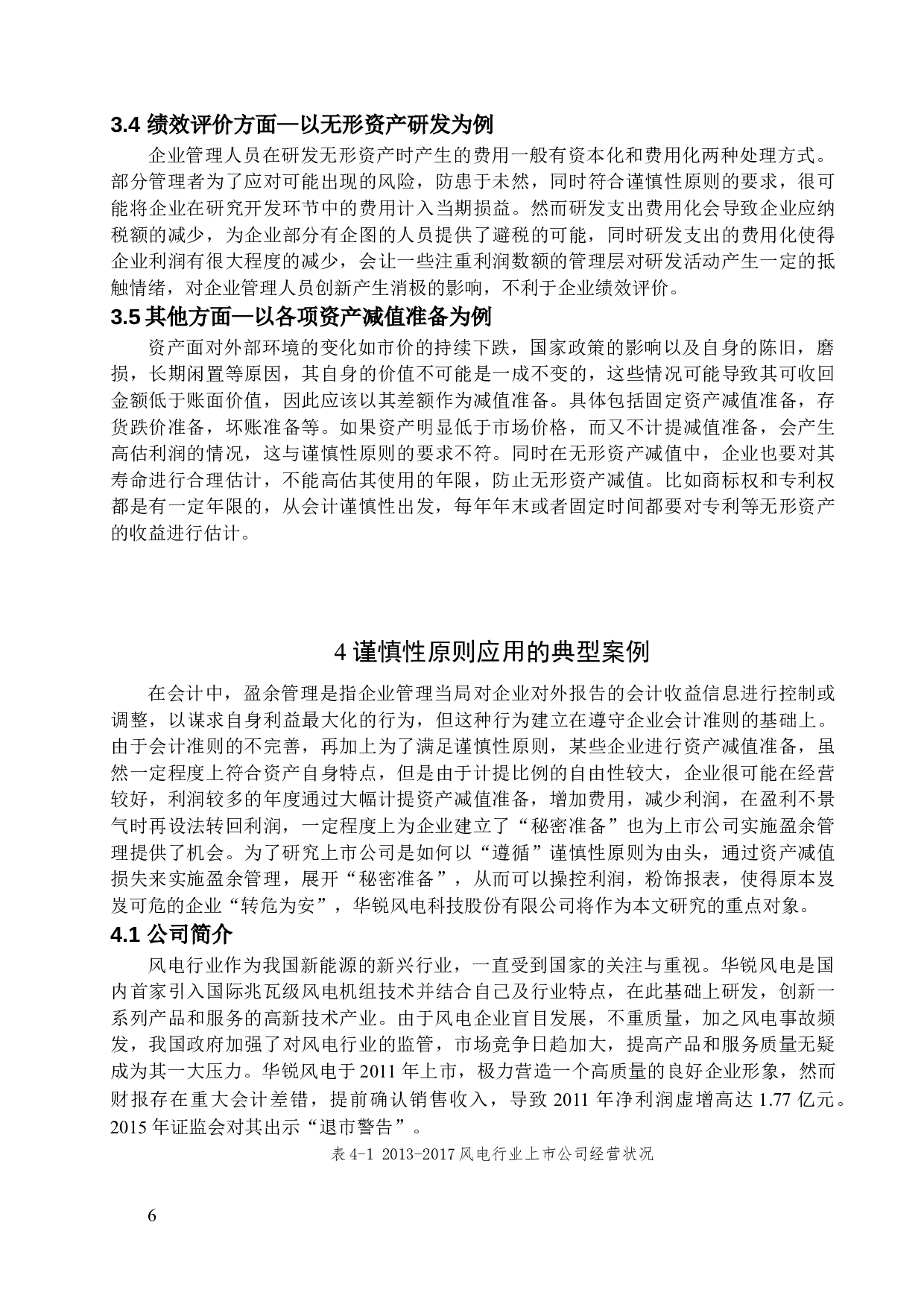 浅析谨慎性原则在企业会计中的应用与完善-12251字.docx 第9页