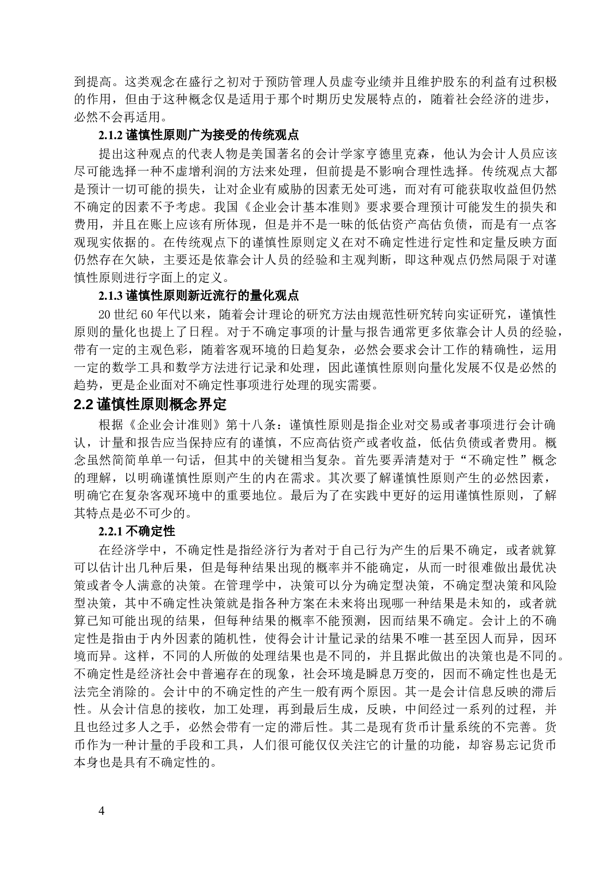 浅析谨慎性原则在企业会计中的应用与完善-12251字.docx 第7页