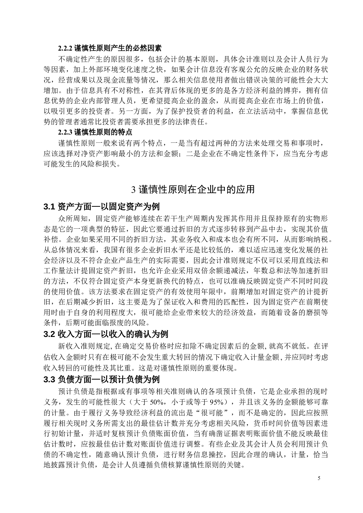浅析谨慎性原则在企业会计中的应用与完善-12251字.docx 第8页