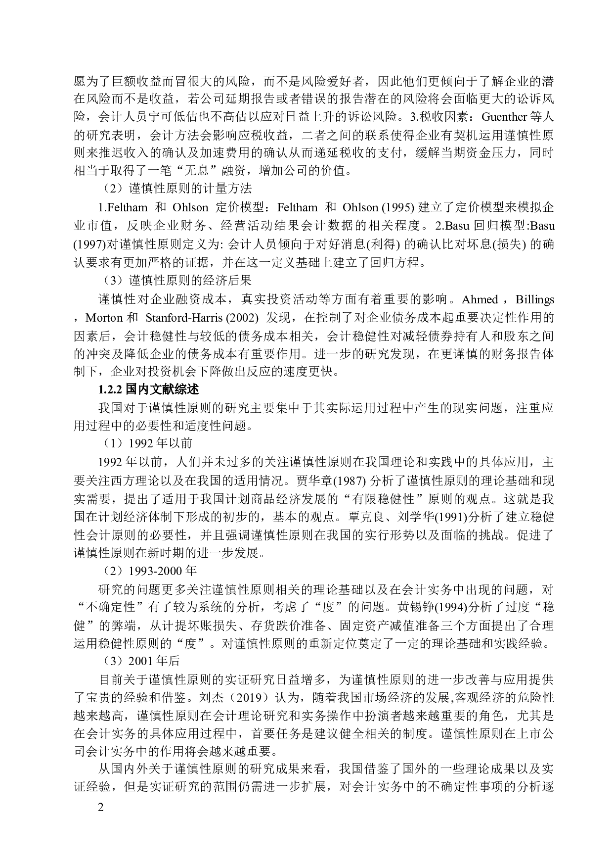 浅析谨慎性原则在企业会计中的应用与完善-12251字.docx 第5页