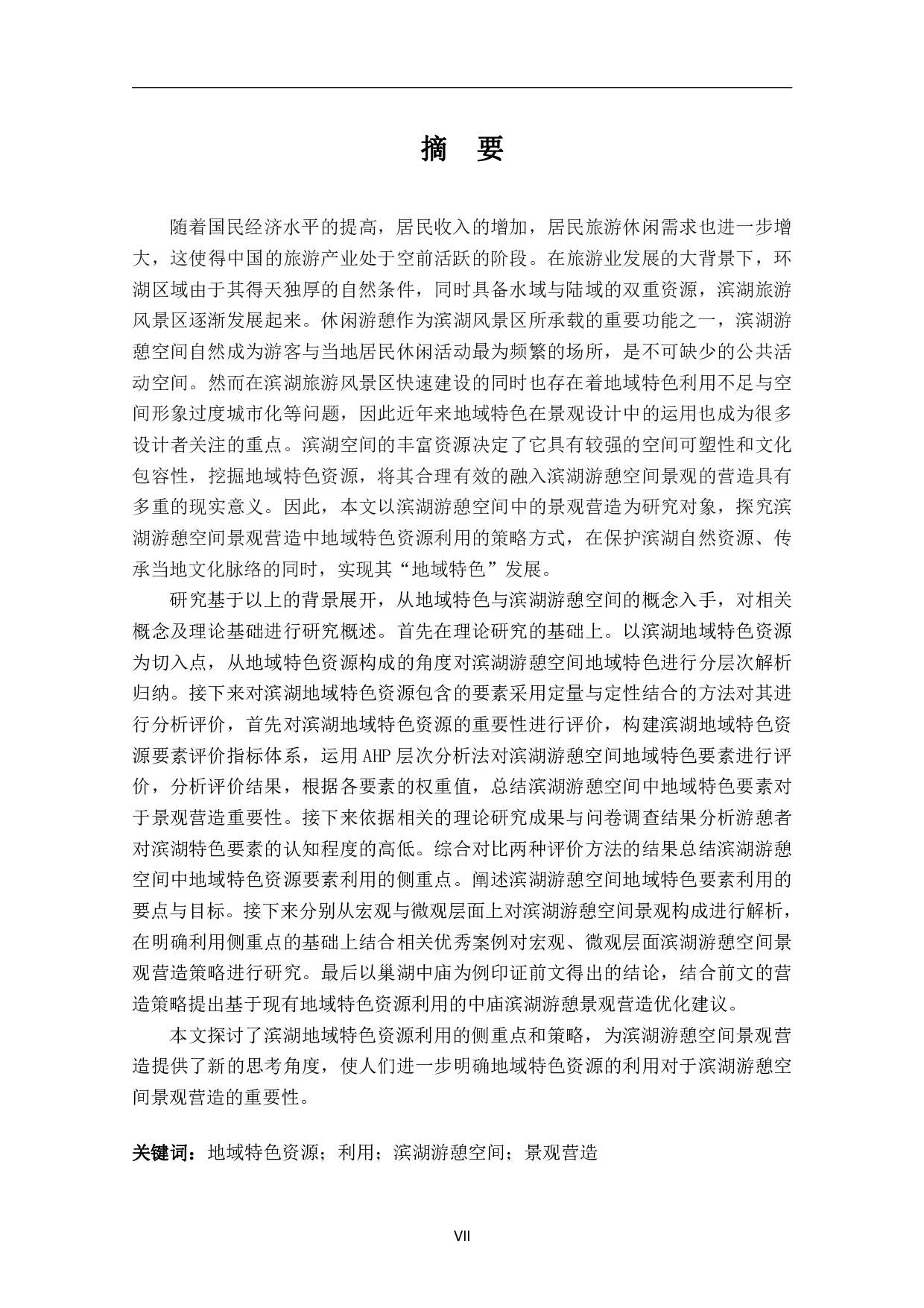 地域特色资源利用下的滨湖游憩空间景观营造研究-5236字.pdf 第2页