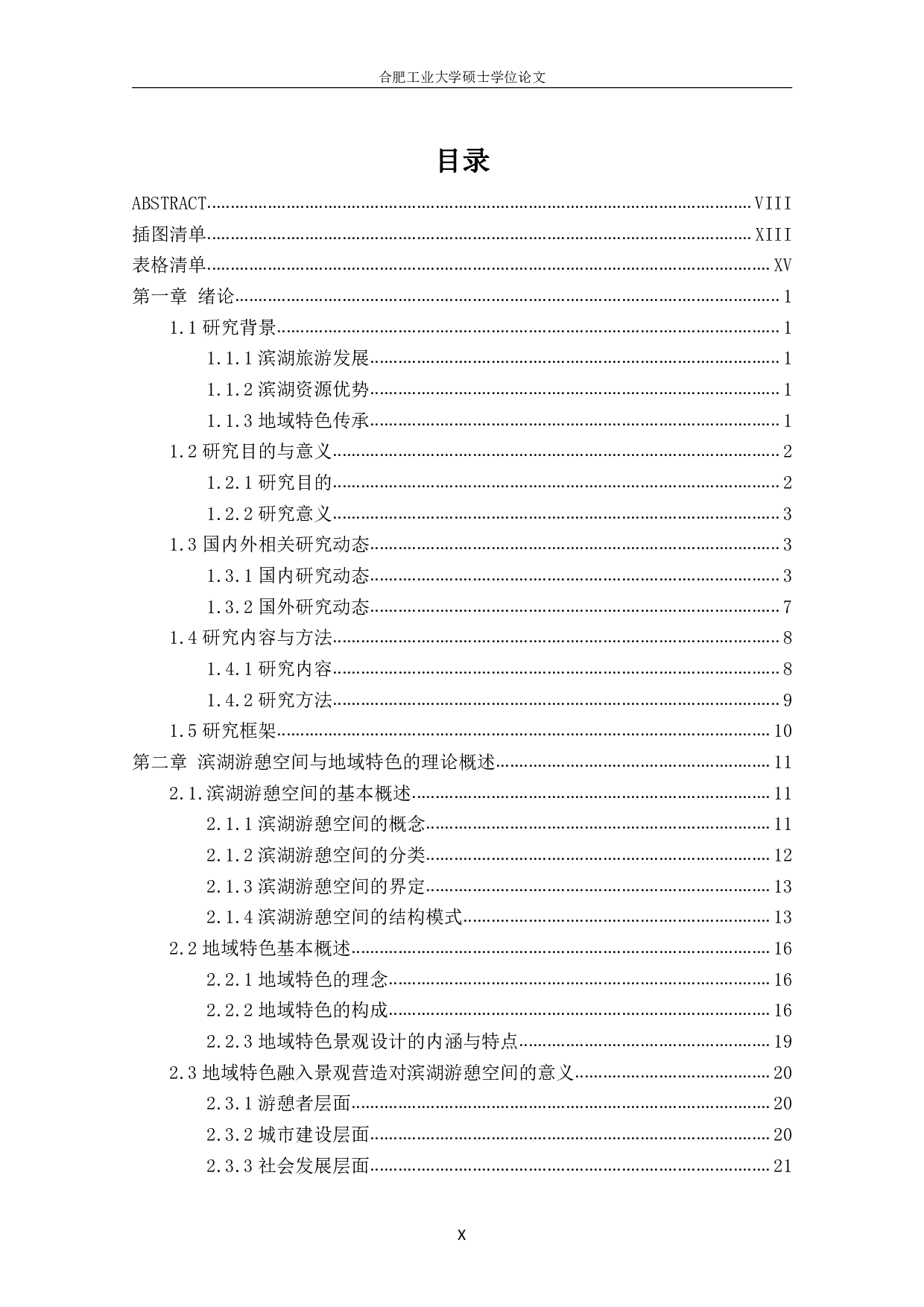 地域特色资源利用下的滨湖游憩空间景观营造研究-5236字.pdf 第5页