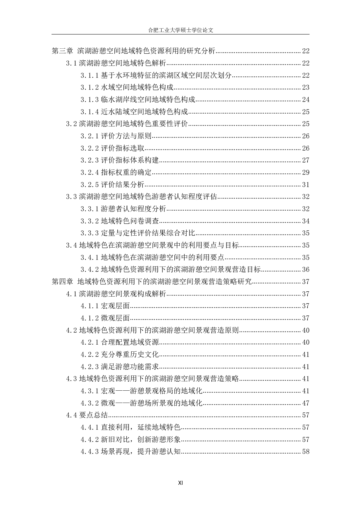 地域特色资源利用下的滨湖游憩空间景观营造研究-5236字.pdf 第6页