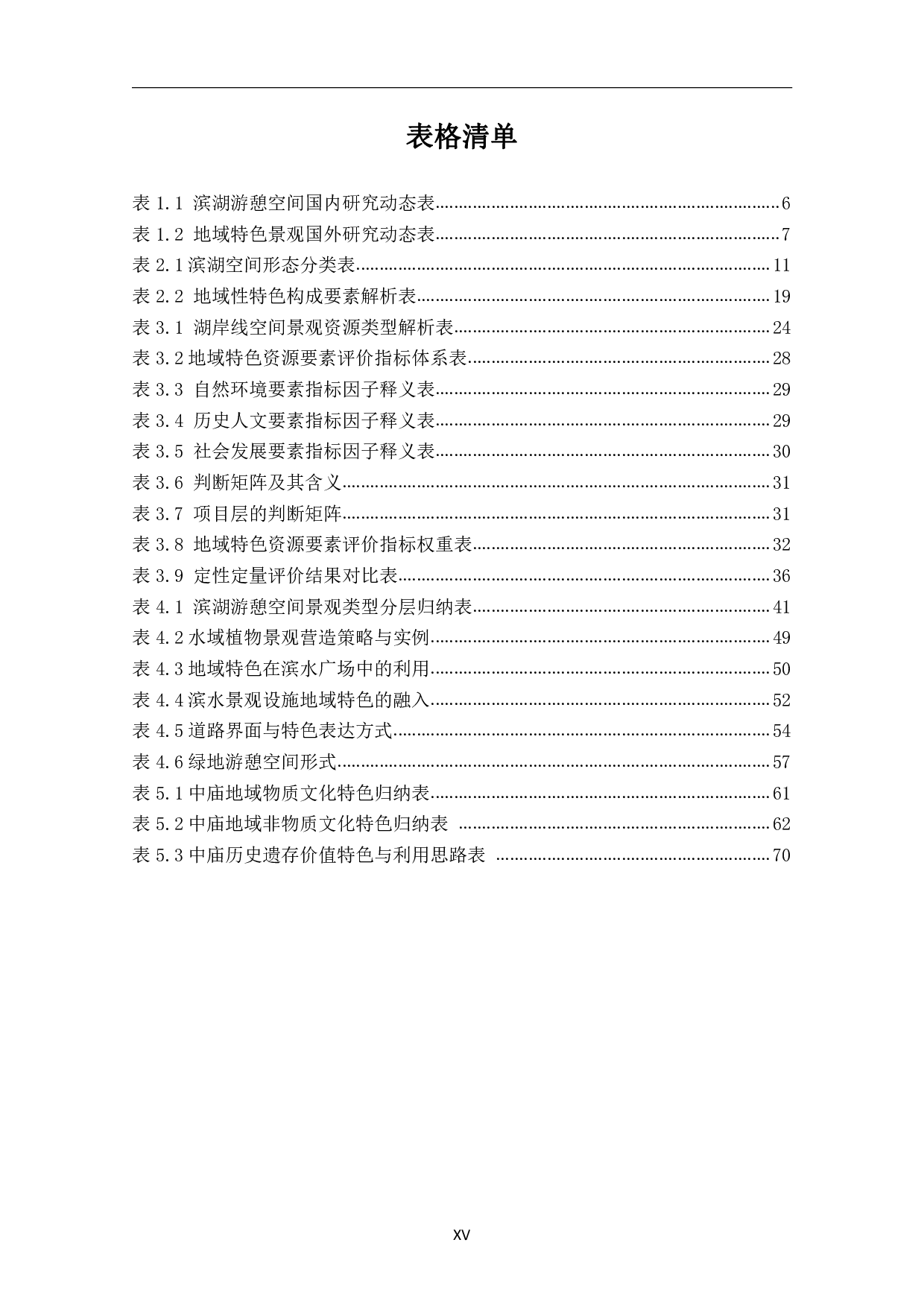 地域特色资源利用下的滨湖游憩空间景观营造研究-5236字.pdf 第10页