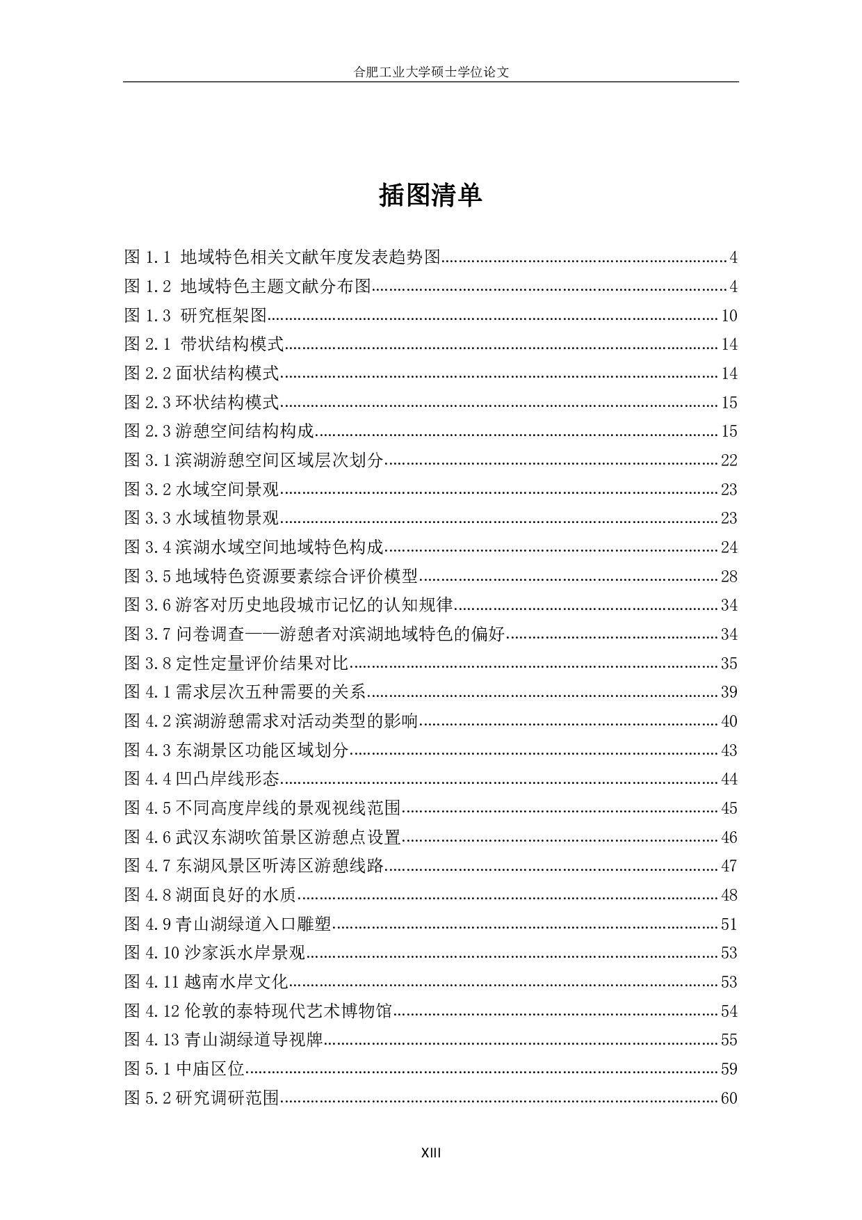 地域特色资源利用下的滨湖游憩空间景观营造研究-5236字.pdf 第8页