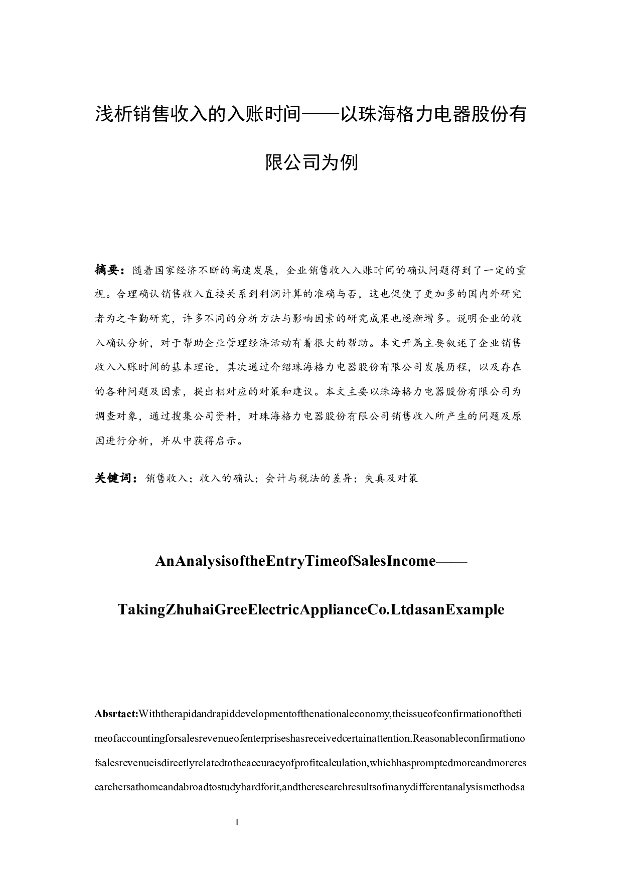 浅析销售收入的入账时间&mdash;&mdash;以珠海格力电器股份有限公司为例-11165字.docx 第3页