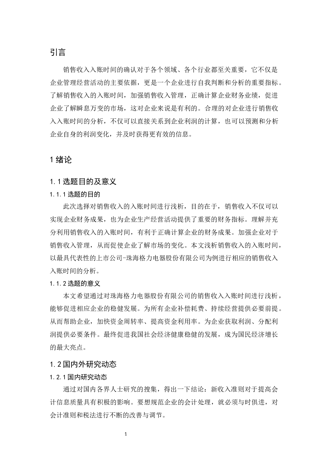 浅析销售收入的入账时间&mdash;&mdash;以珠海格力电器股份有限公司为例-11165字.docx 第5页