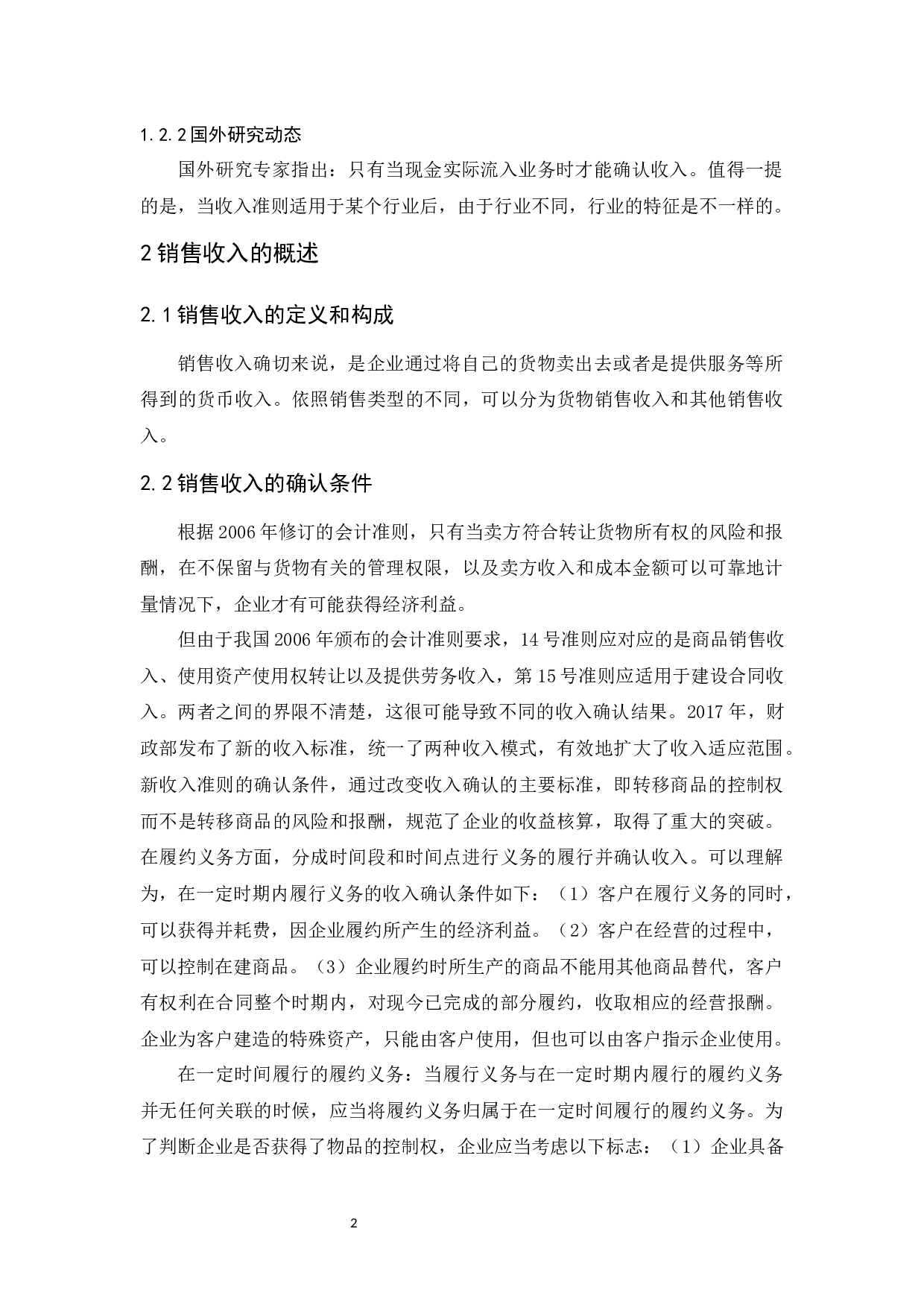 浅析销售收入的入账时间&mdash;&mdash;以珠海格力电器股份有限公司为例-11165字.docx 第6页