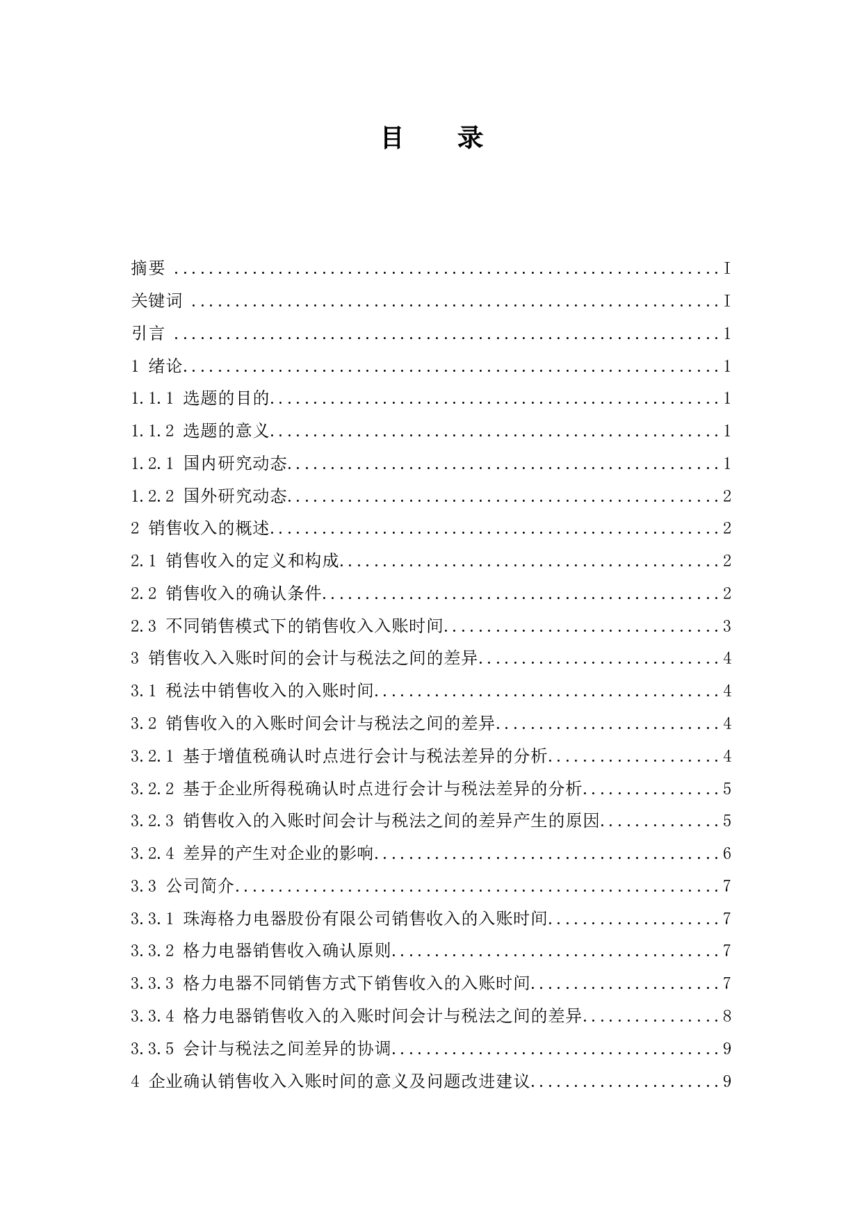 浅析销售收入的入账时间&mdash;&mdash;以珠海格力电器股份有限公司为例-11165字.docx 第1页