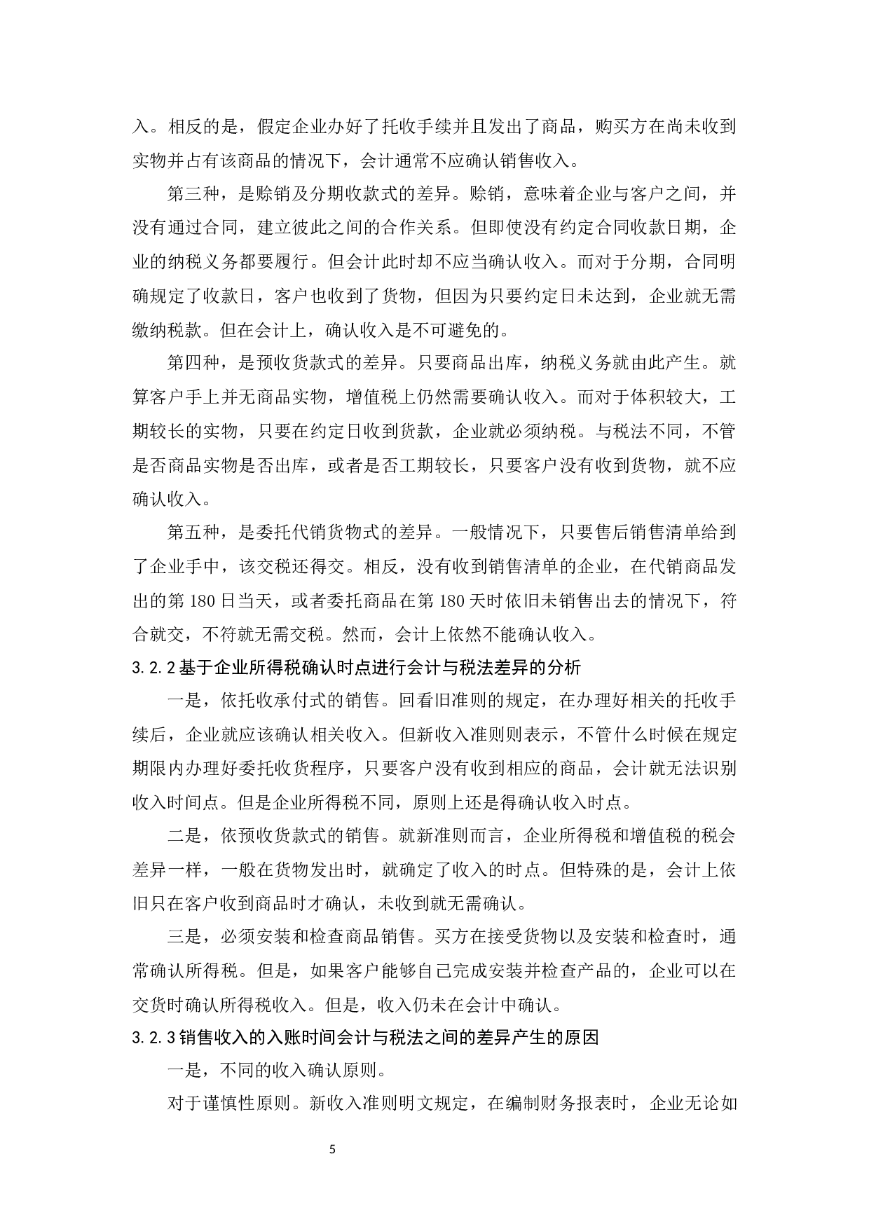 浅析销售收入的入账时间&mdash;&mdash;以珠海格力电器股份有限公司为例-11165字.docx 第9页