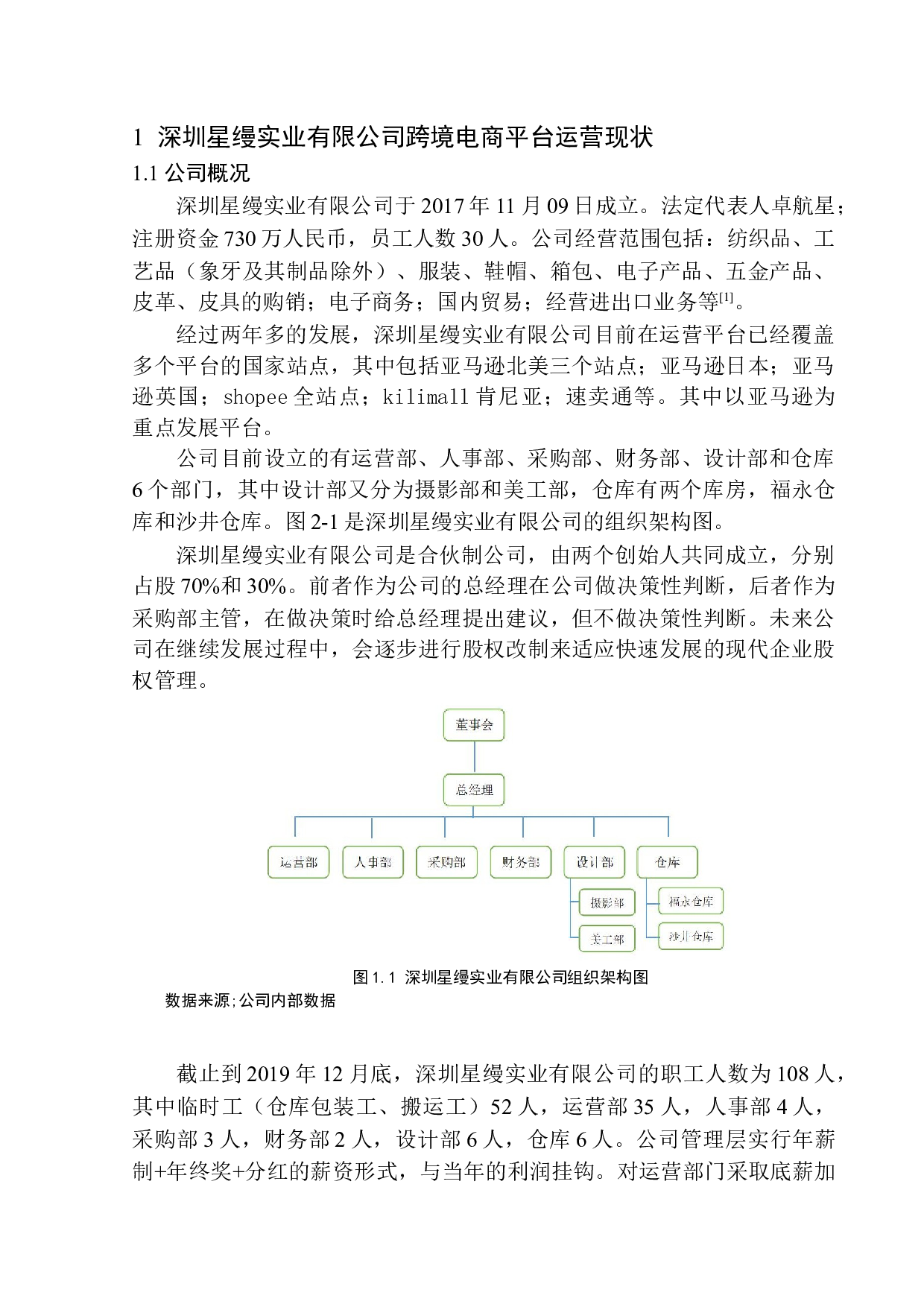 深圳星缦实业有限公司跨境电商平台运营问题研究-9569字.docx 第4页