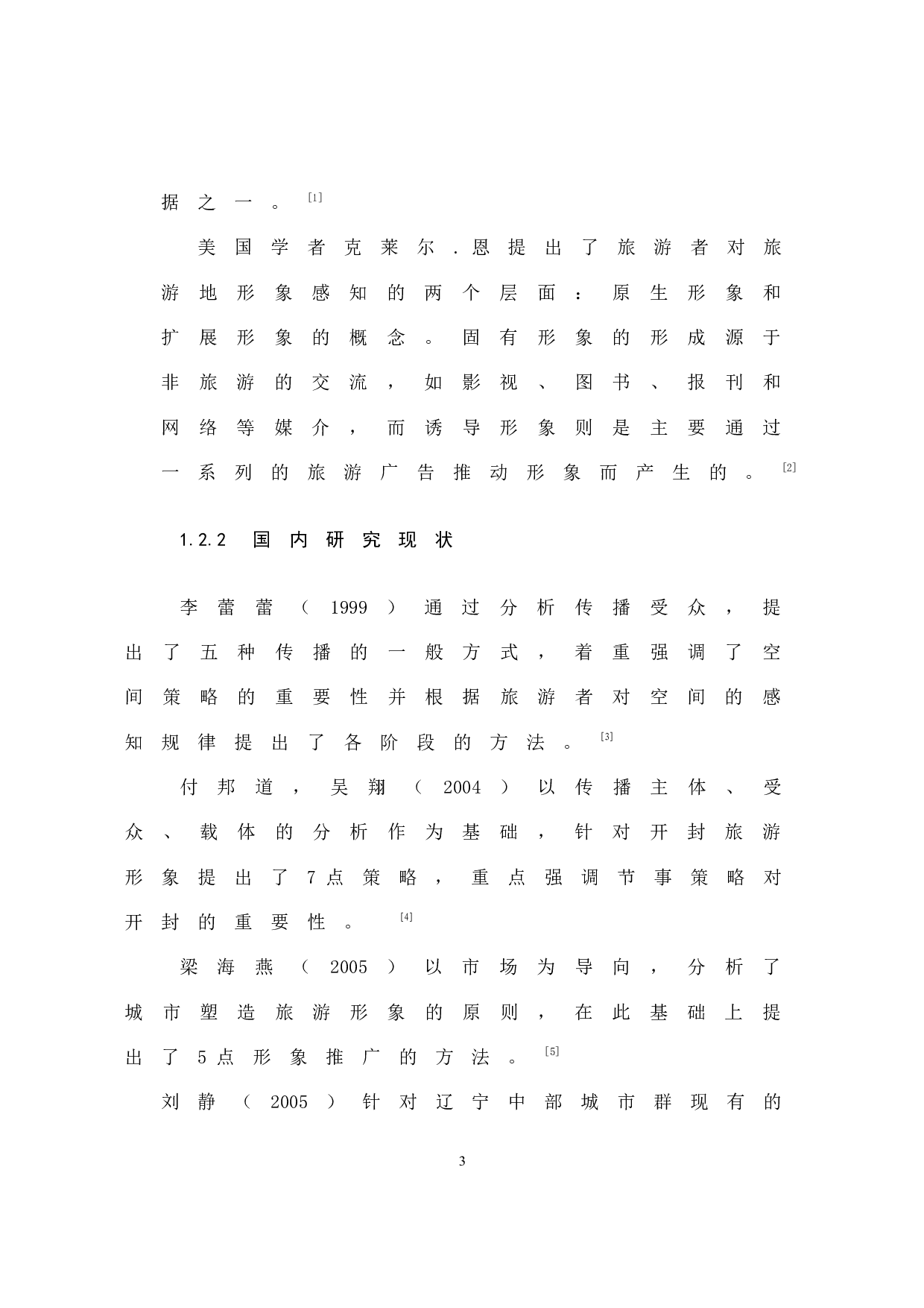 城市旅游形象传播策略研究&mdash;&mdash;以福州为例-17578字.docx 第7页