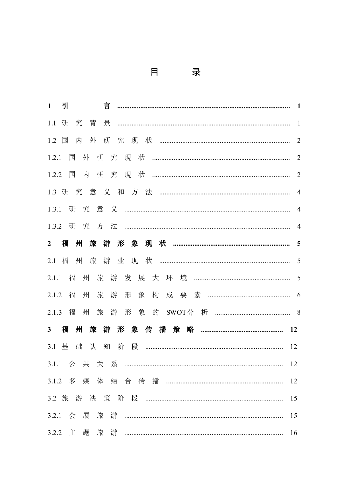 城市旅游形象传播策略研究&mdash;&mdash;以福州为例-17578字.docx 第3页