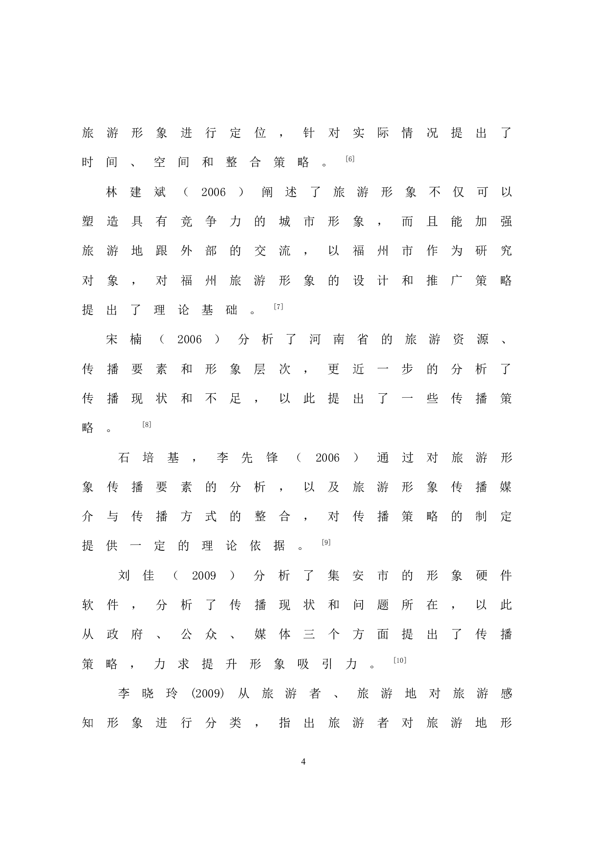 城市旅游形象传播策略研究&mdash;&mdash;以福州为例-17578字.docx 第8页