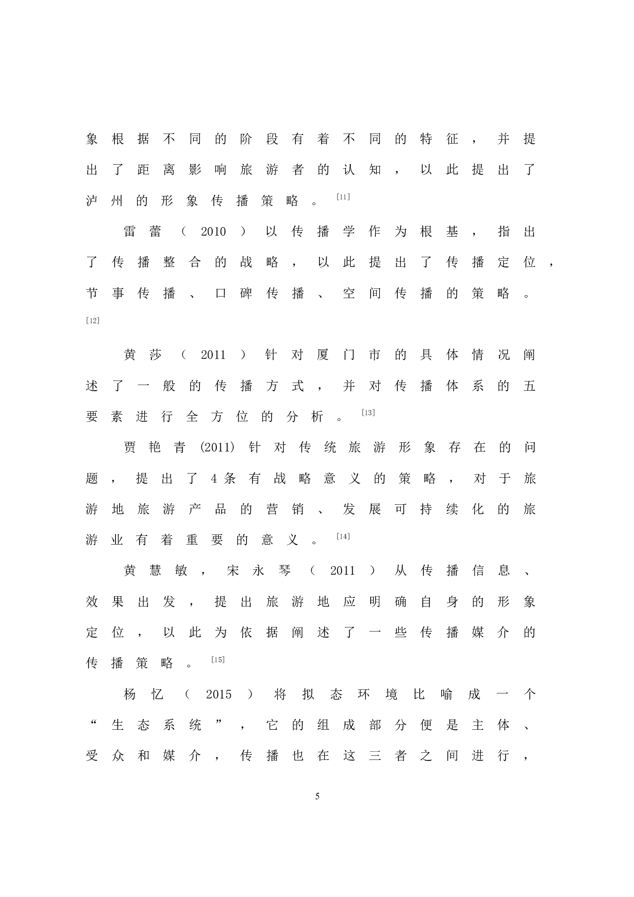 城市旅游形象传播策略研究&mdash;&mdash;以福州为例-17578字.docx 第9页