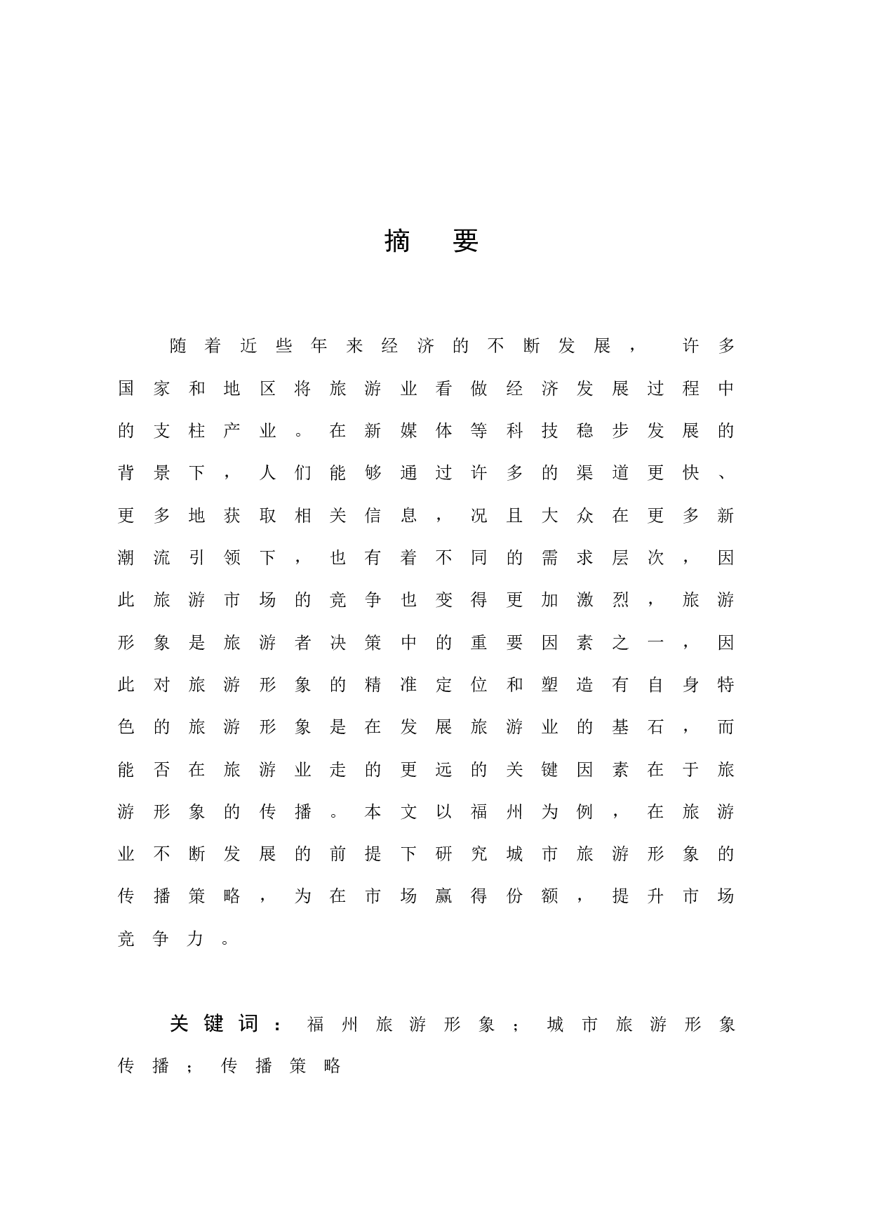 城市旅游形象传播策略研究&mdash;&mdash;以福州为例-17578字.docx 第1页