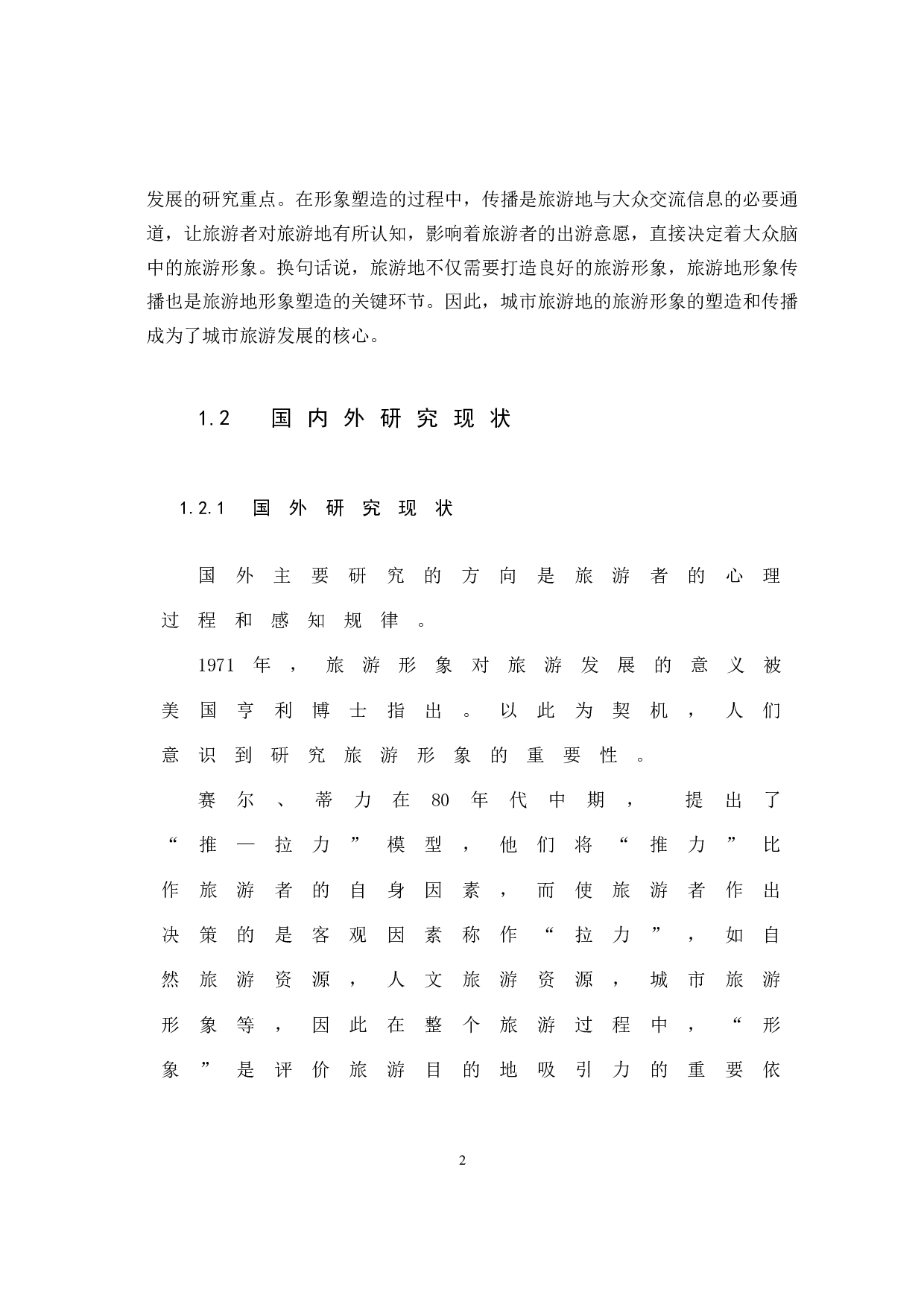 城市旅游形象传播策略研究&mdash;&mdash;以福州为例-17578字.docx 第6页