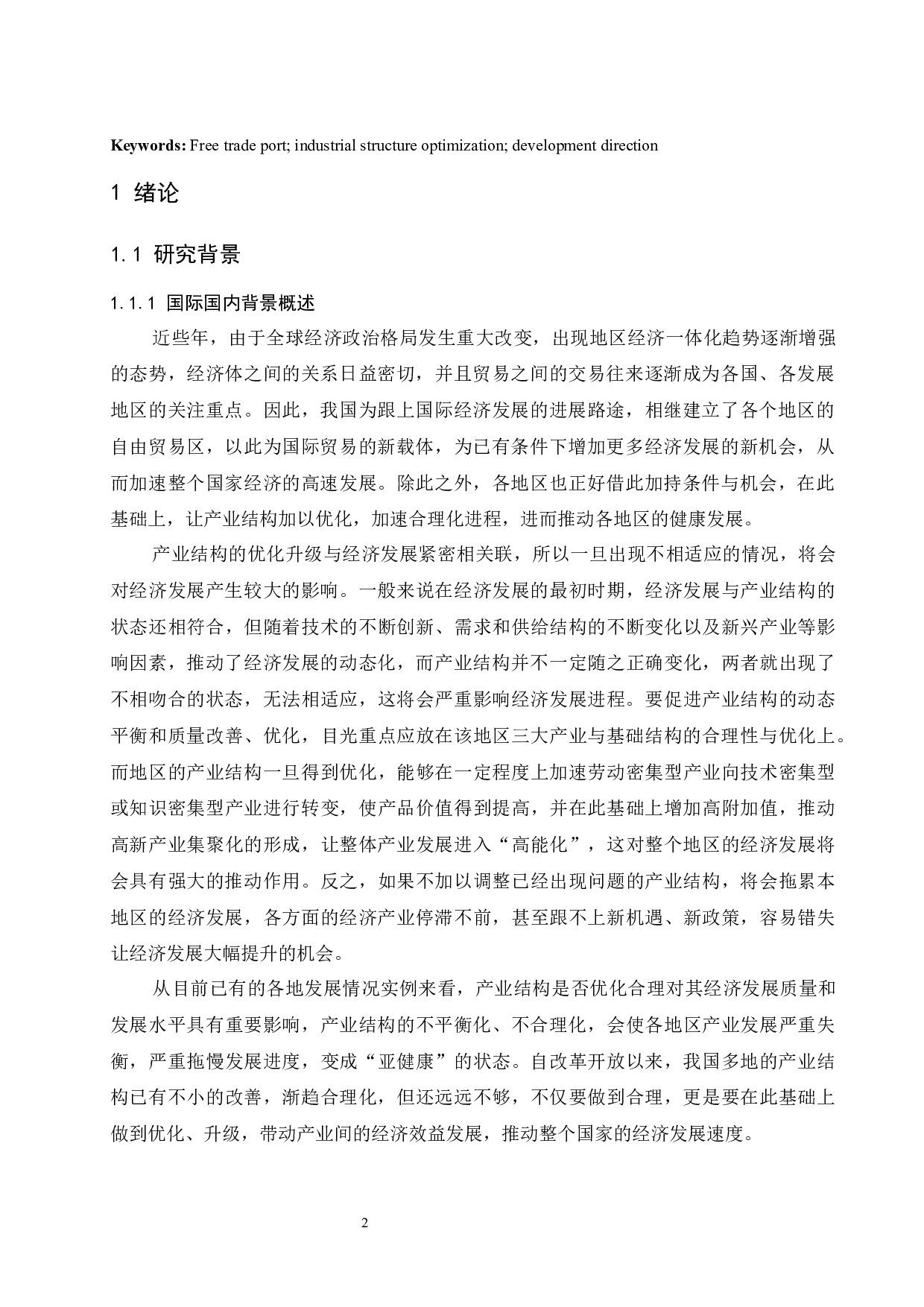 海南建设自由贸易港背景下产业结构优化研究.docx-15878字.docx 第4页