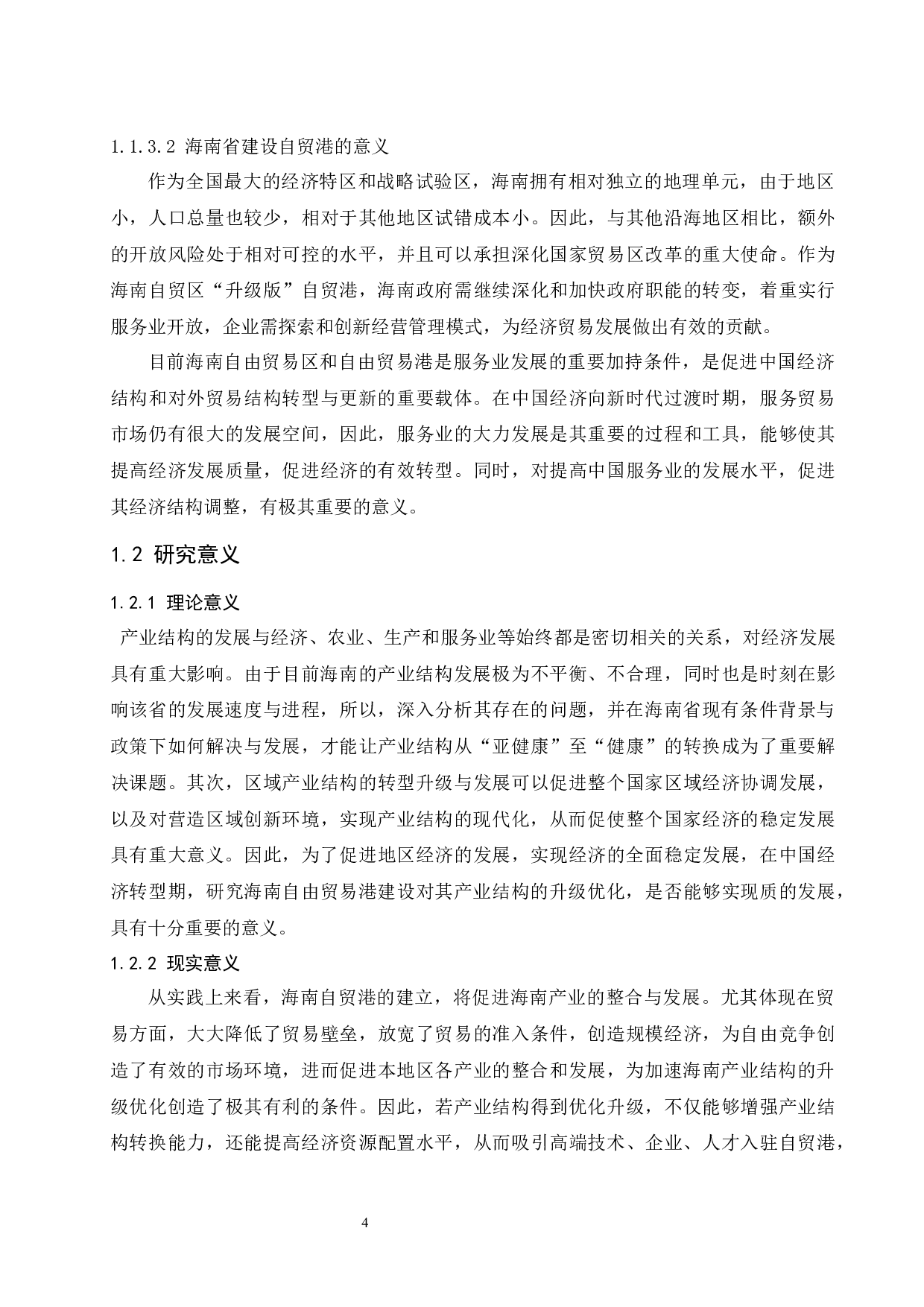 海南建设自由贸易港背景下产业结构优化研究.docx-15878字.docx 第6页