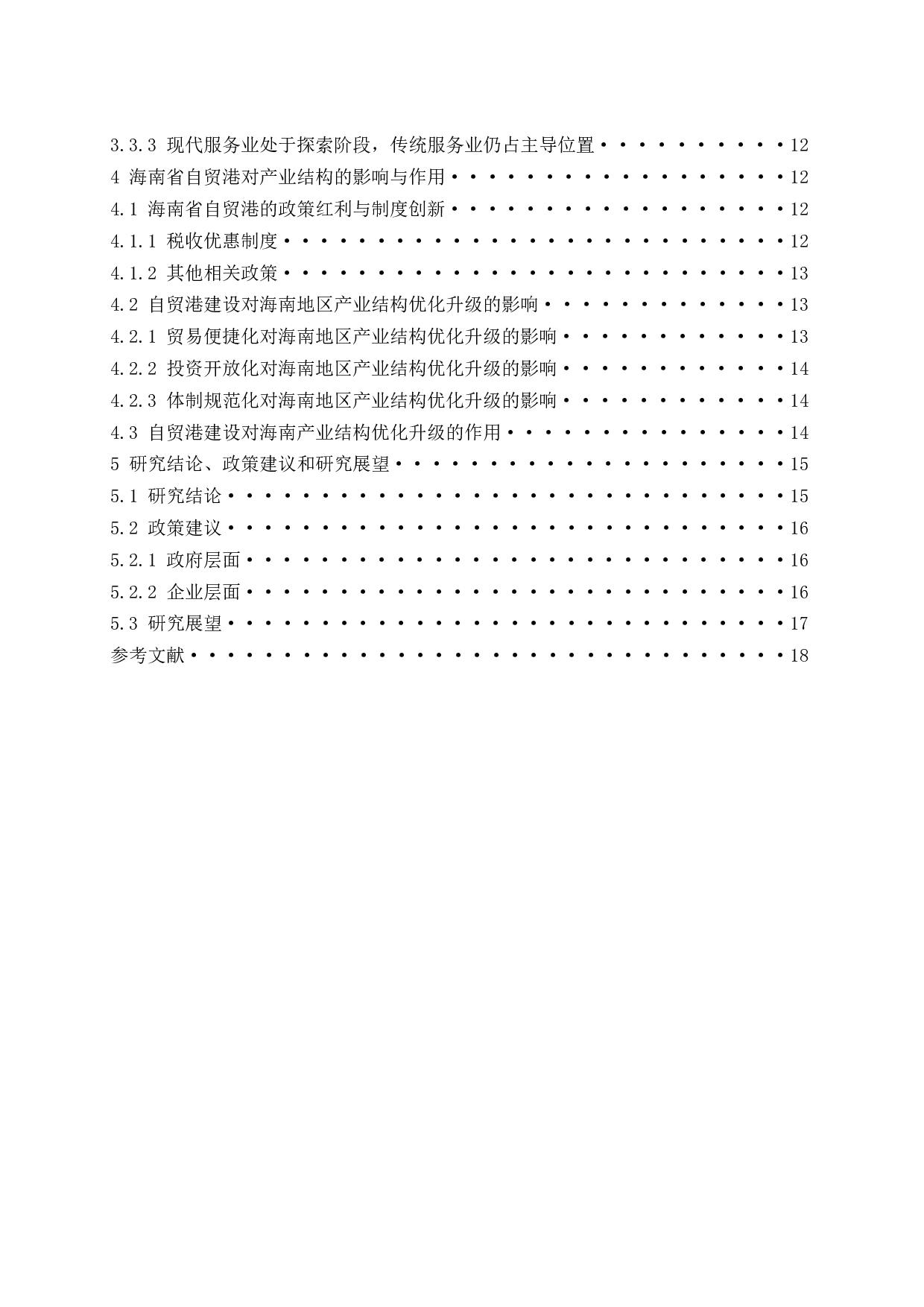 海南建设自由贸易港背景下产业结构优化研究.docx-15878字.docx 第2页