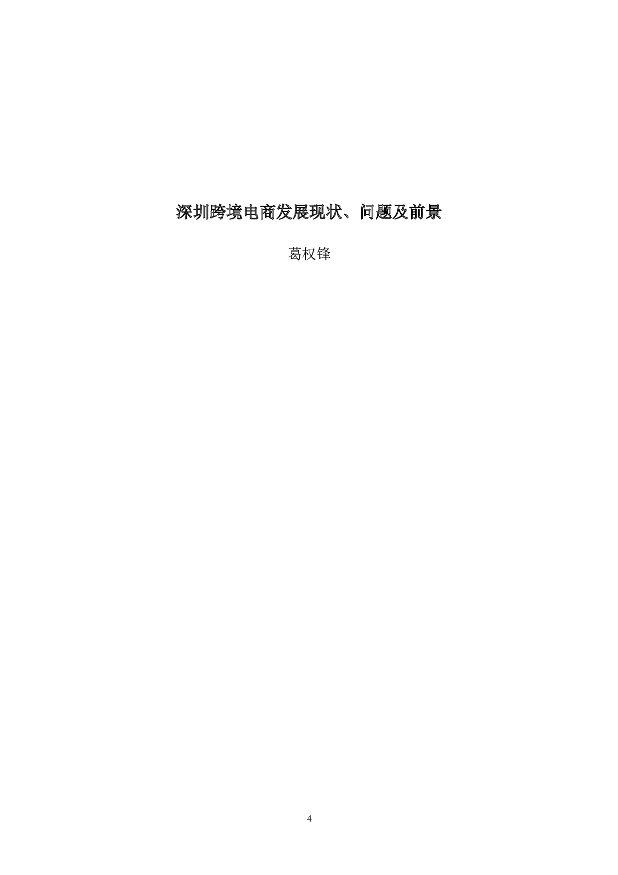 深圳跨境电商发展的现状、问题及前景-15906字.docx 第4页