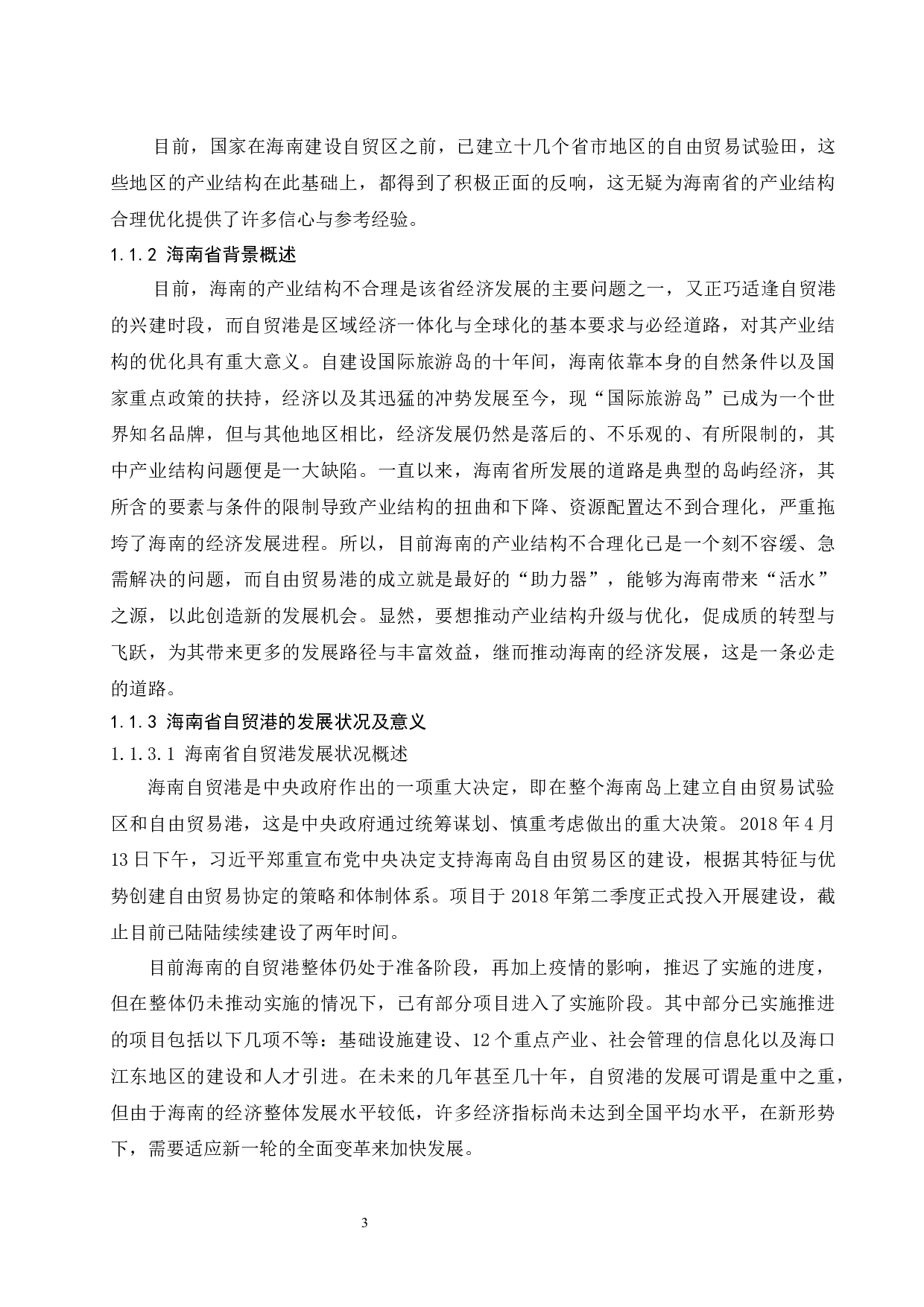 海南建设自由贸易港背景下产业结构优化研究.docx-15878字.docx 第5页
