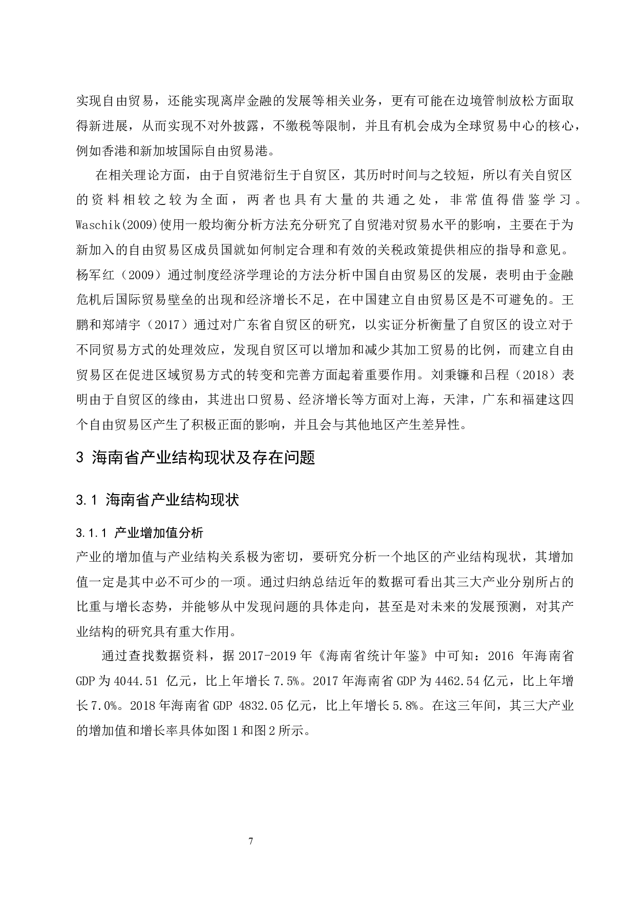 海南建设自由贸易港背景下产业结构优化研究.docx-15878字.docx 第9页