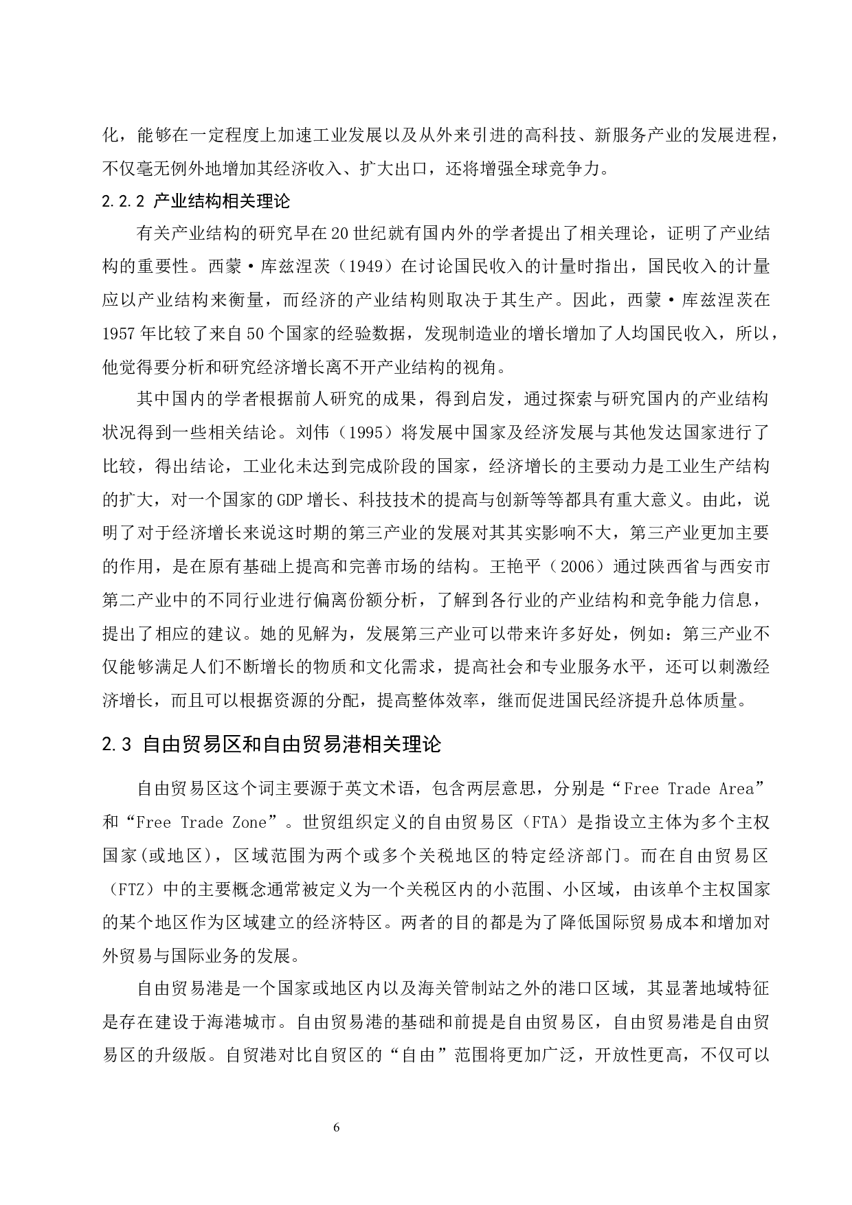 海南建设自由贸易港背景下产业结构优化研究.docx-15878字.docx 第8页